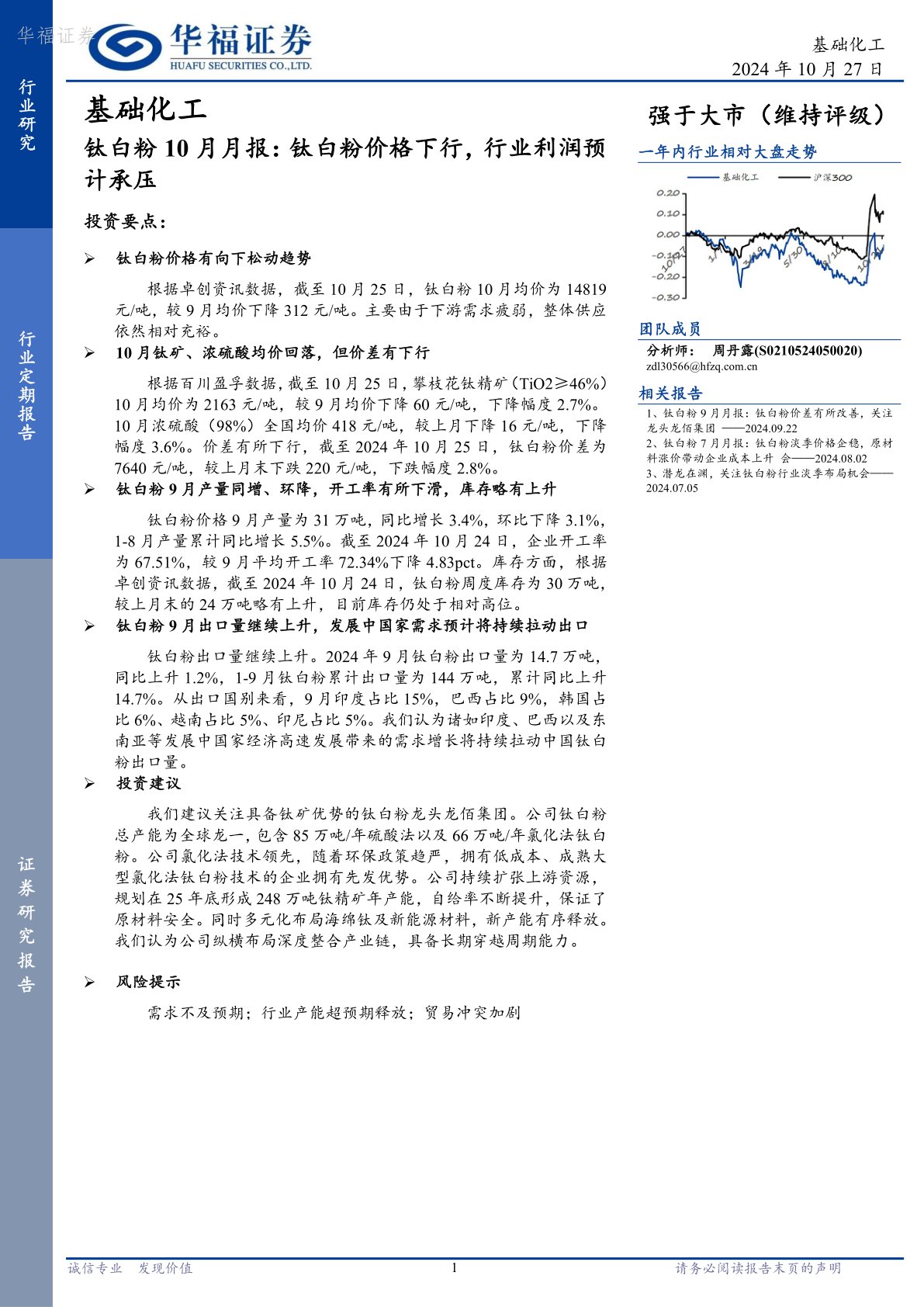 钛白粉10月月报：钛白粉价格下行，行业利润预计承压