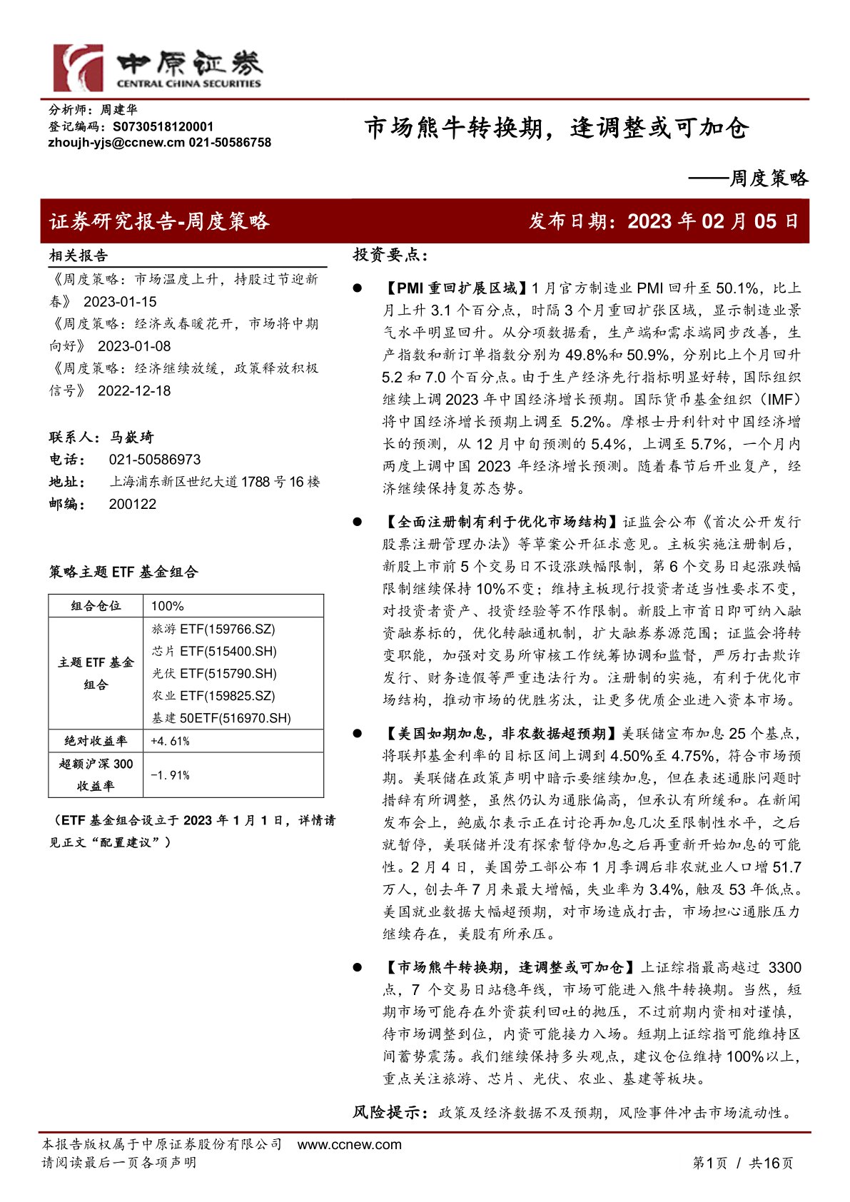 周度策略：市场熊牛转换期，逢调整或可加仓