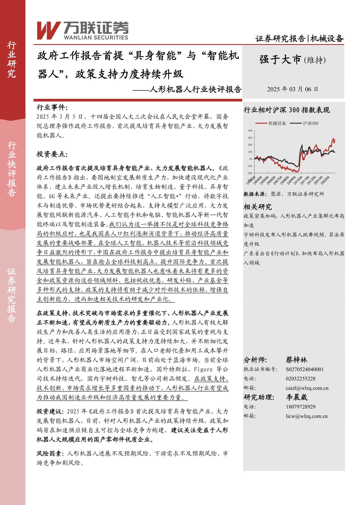 人形机器人行业快评报告:政府工作报告首提“具身智能”与“智能机器人”,政策支持力度持续升级