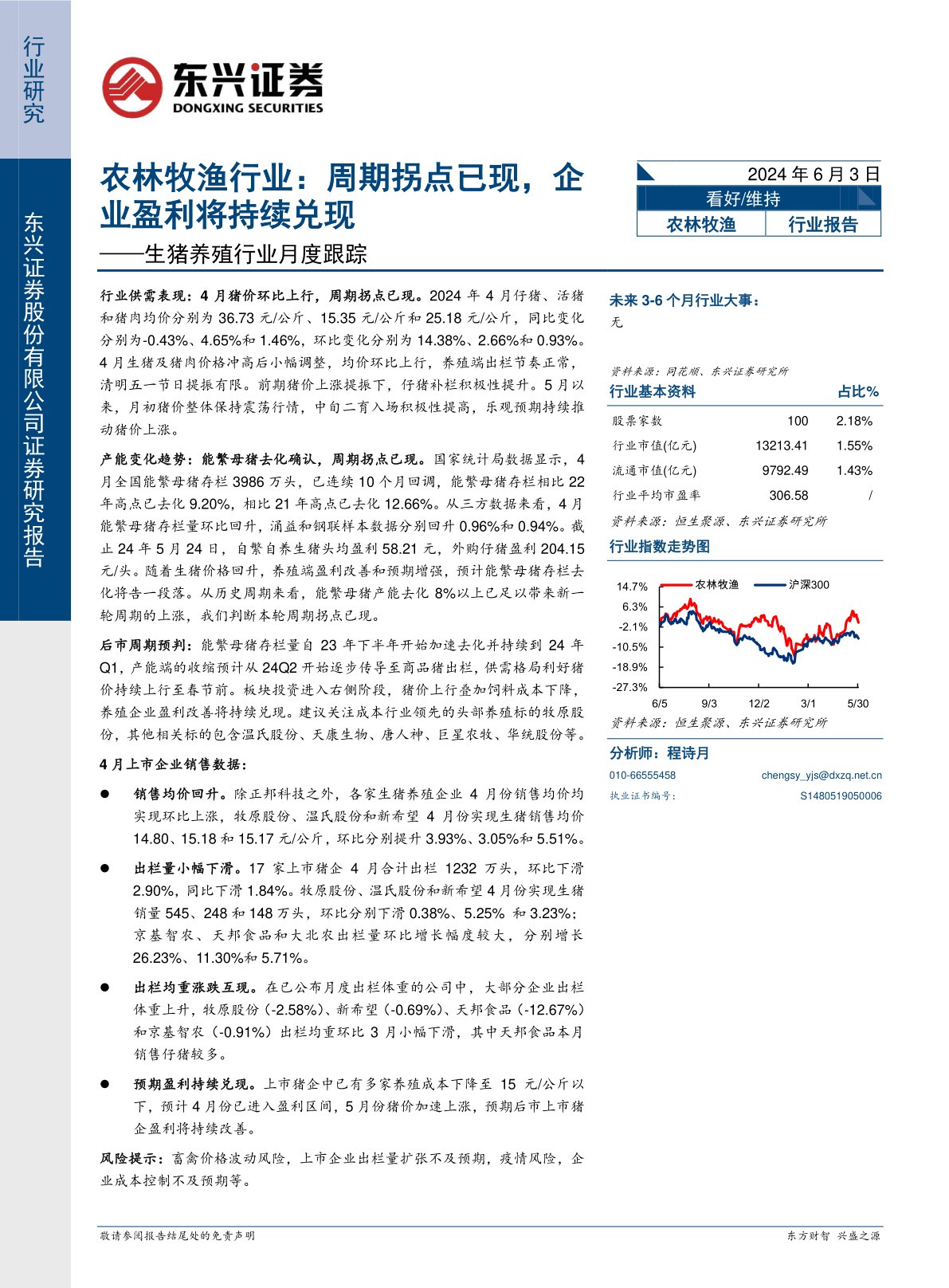 生猪养殖行业月度跟踪：农林牧渔行业：周期拐点已现，企业盈利将持续兑现