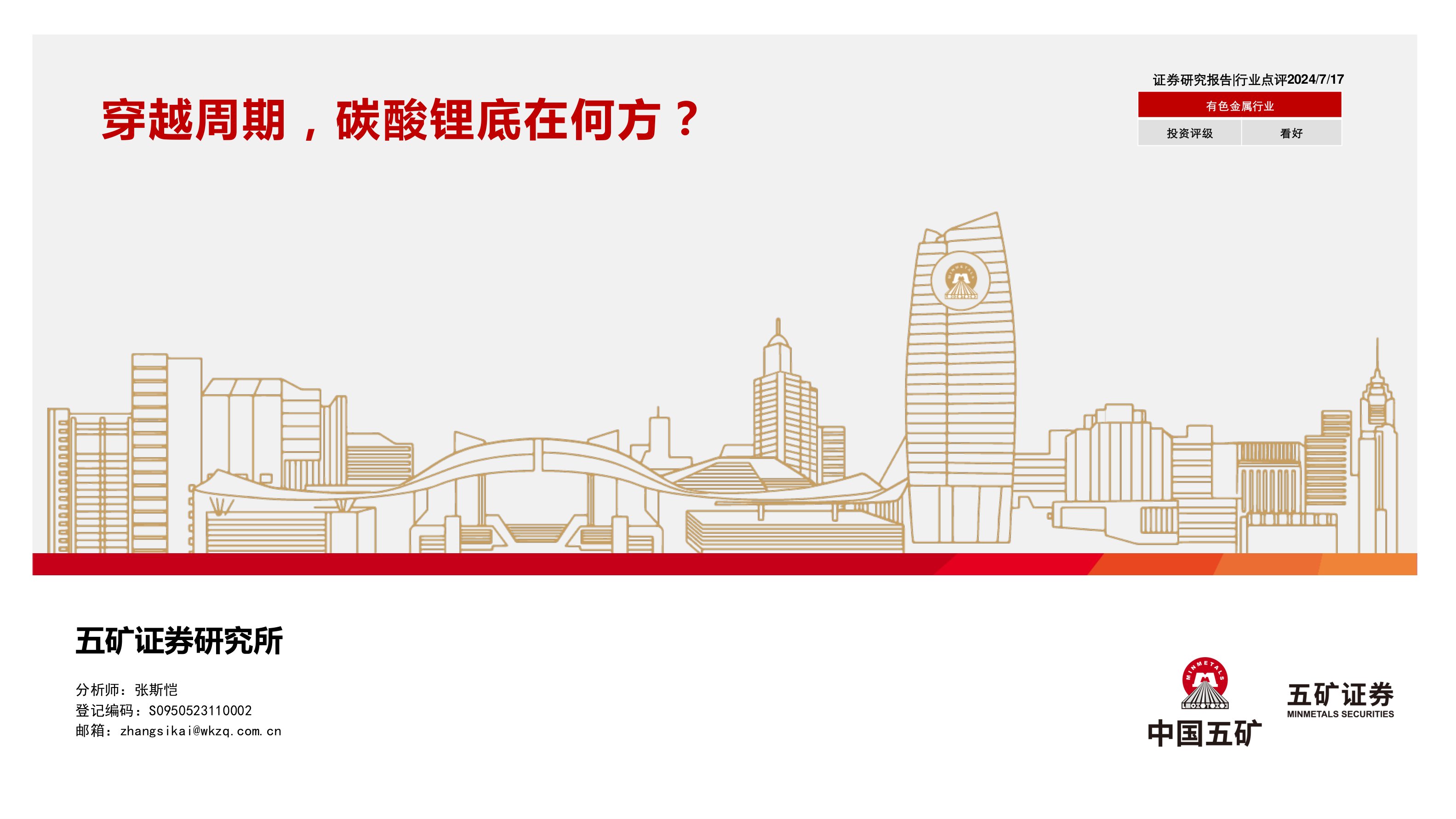 有色金属行业：穿越周期，碳酸锂底在何方？