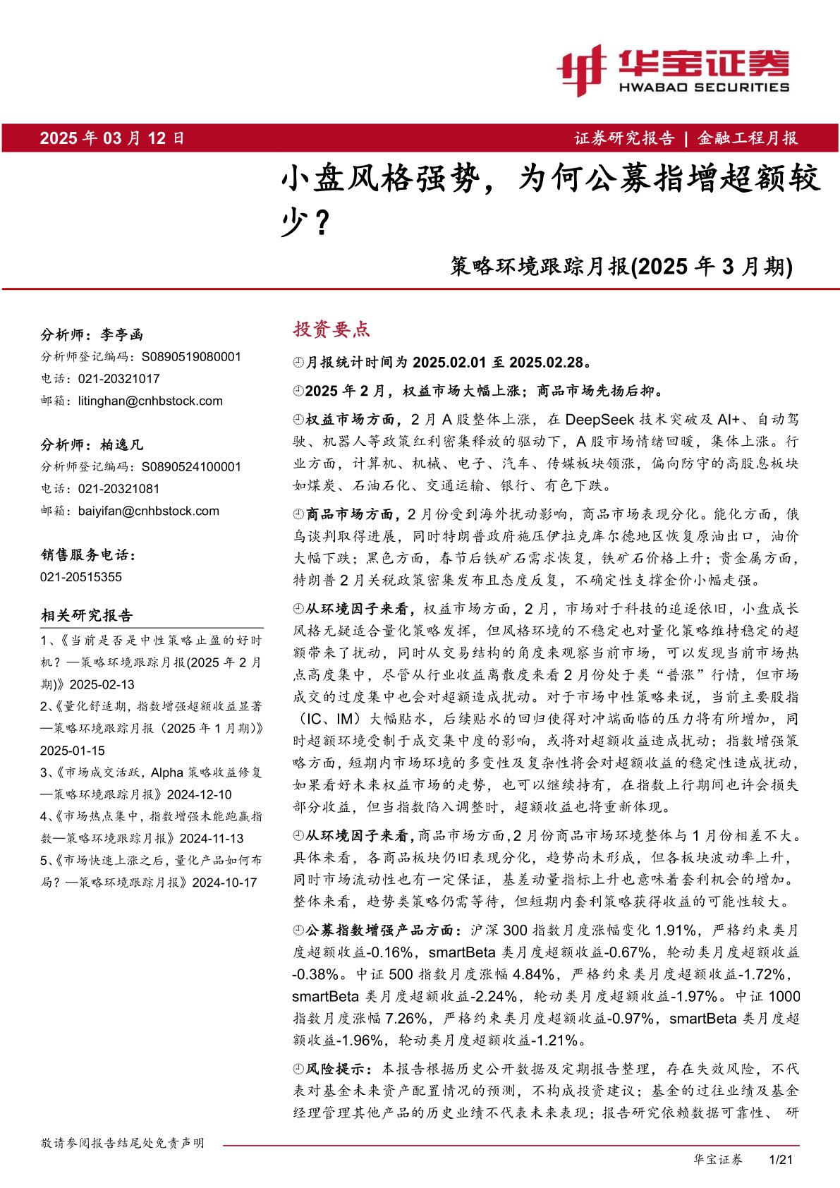 策略环境跟踪月报（2025年3月期）：小盘风格强势，为何公募指增超额较少？