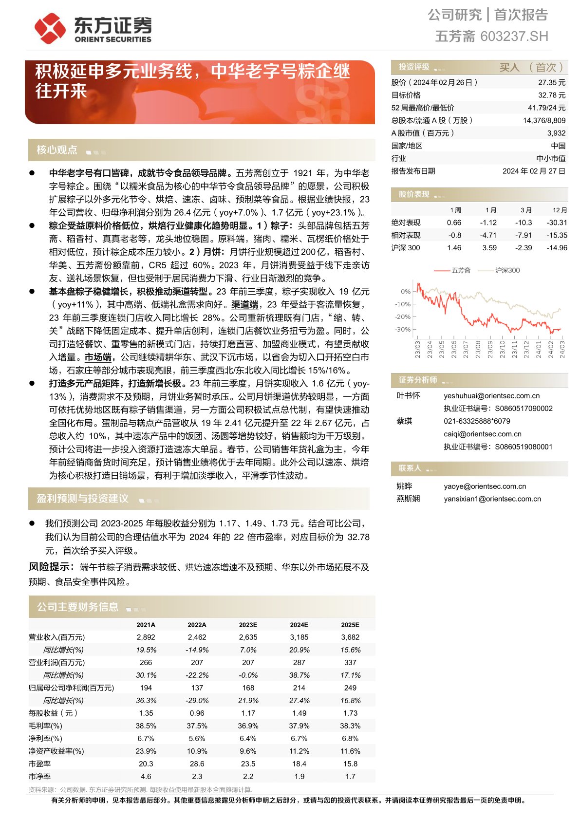 五芳斋（603237）：积极延申多元业务线，中华老字号粽企继往开来