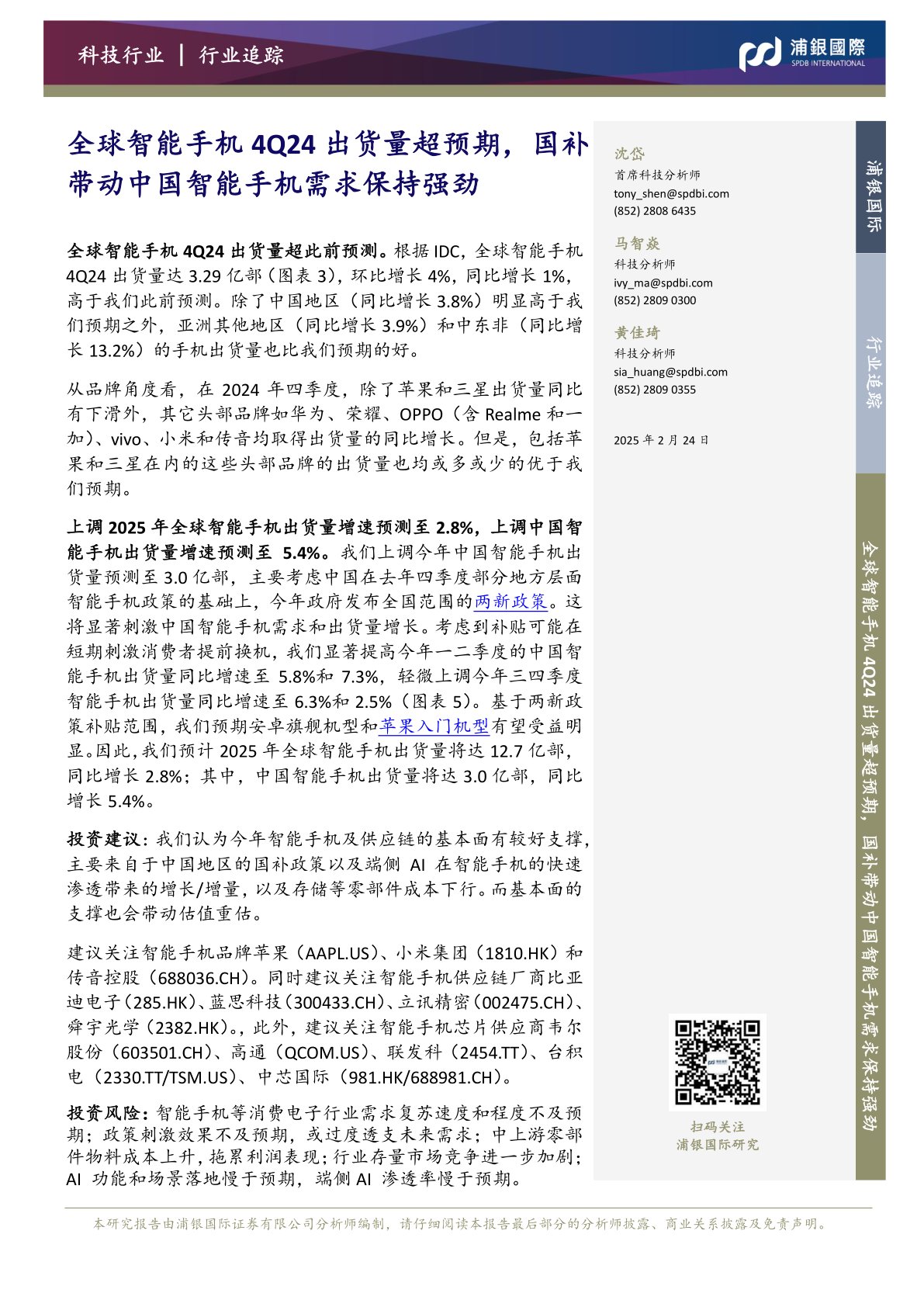 全球智能手机4Q24出货量超预期,国补带动中国智能手机需求保持强劲