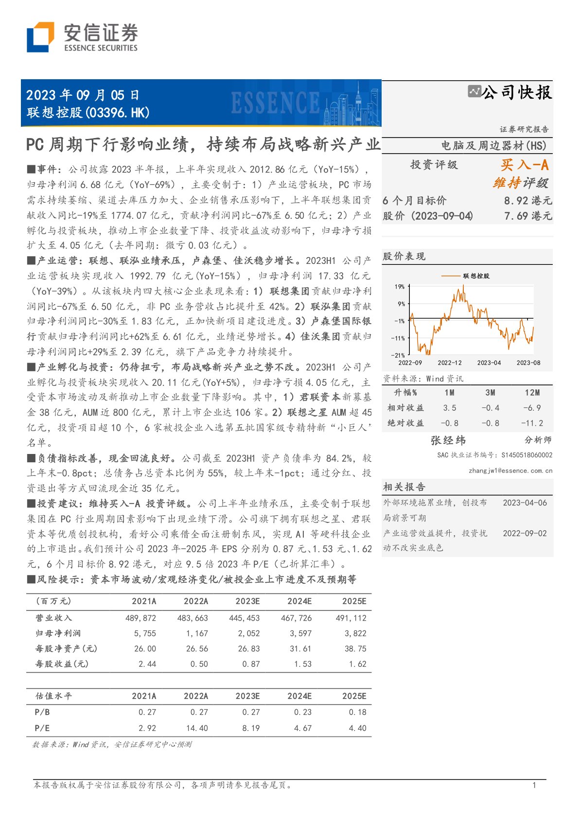 联想控股(03396):PC周期下行影响业绩,持续布局战略新兴产业