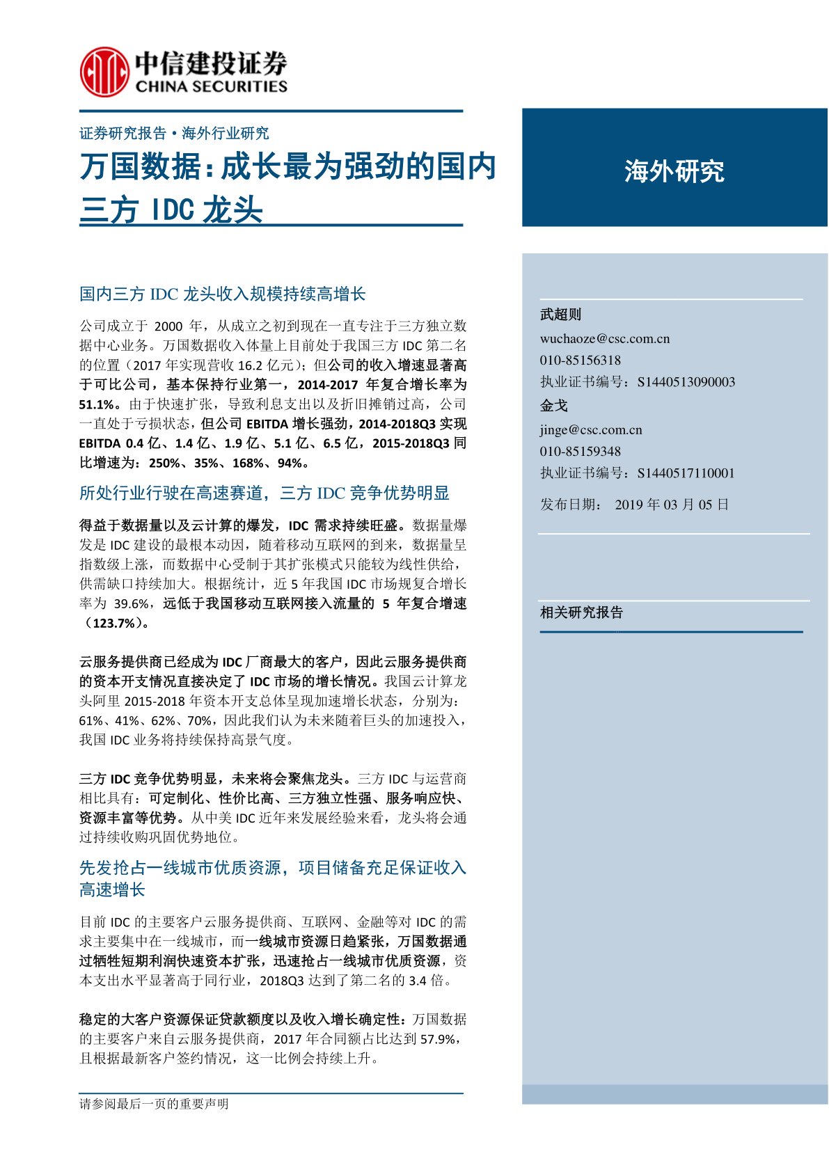 云计算行业万国数据：成长最为强劲的国内三方IDC龙头