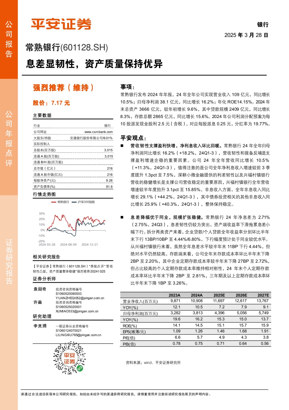 息差显韧性,资产质量保持优异