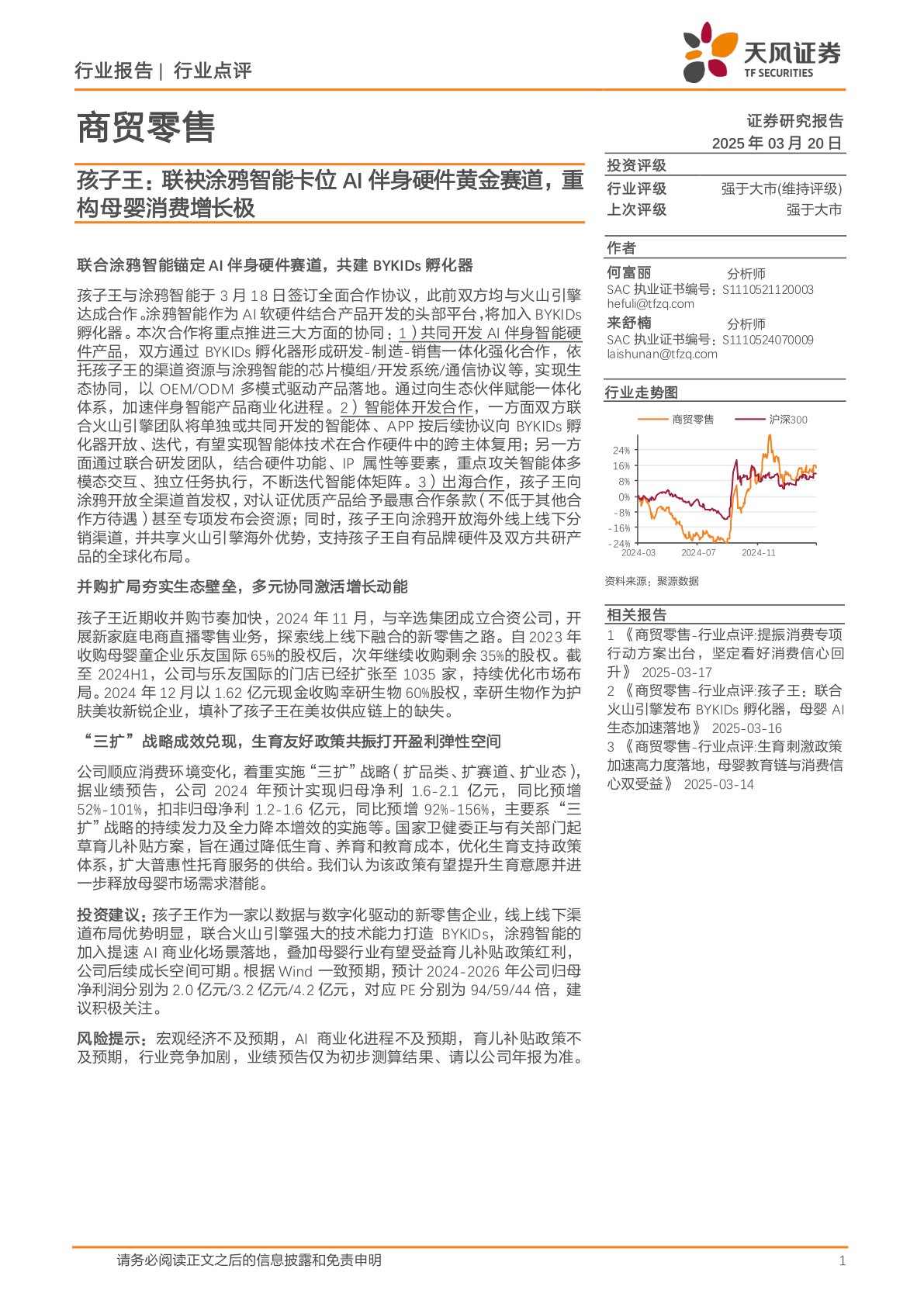 商贸零售：孩子王：联袂涂鸦智能卡位AI伴身硬件黄金赛道，重构母婴消费增长极
