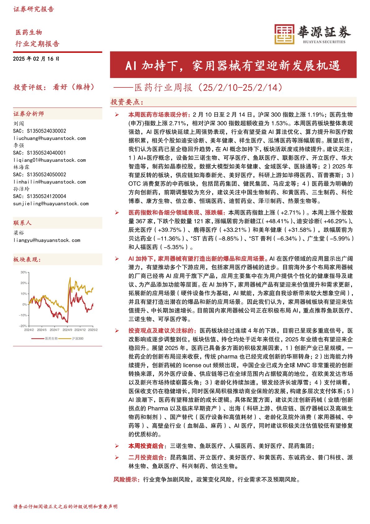 医药行业周报：AI加持下，家用器械有望迎新发展机遇