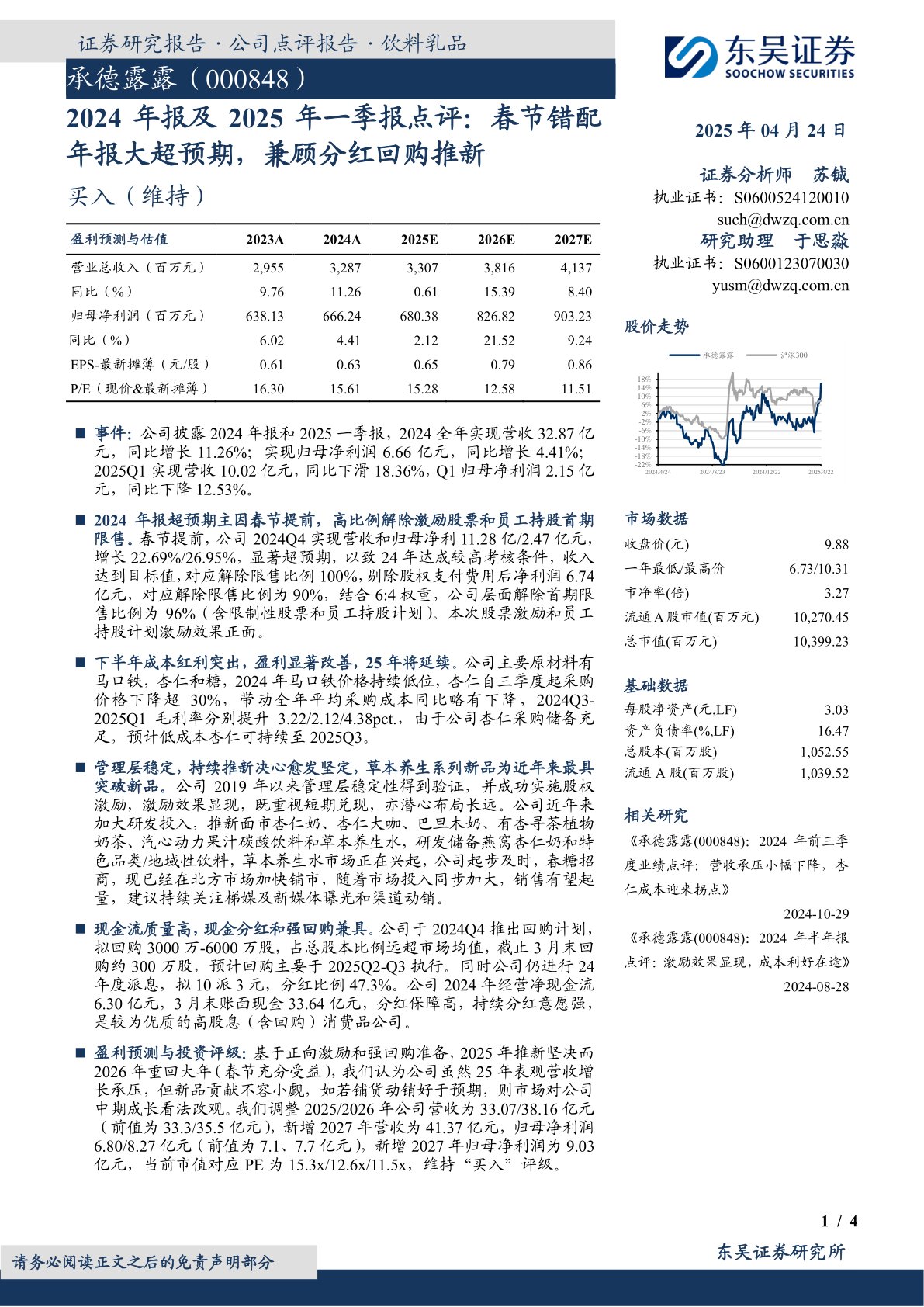 2024年报及2025年一季报点评：春节错配年报大超预期，兼顾分红回购推新