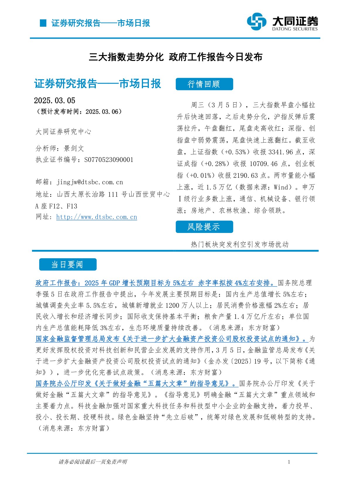 市场日报：三大指数走势分化 政府工作报告今日发布