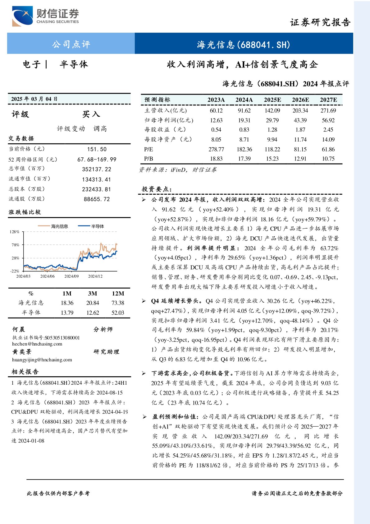 2024年报点评：收入利润高增，AI+信创景气度高企