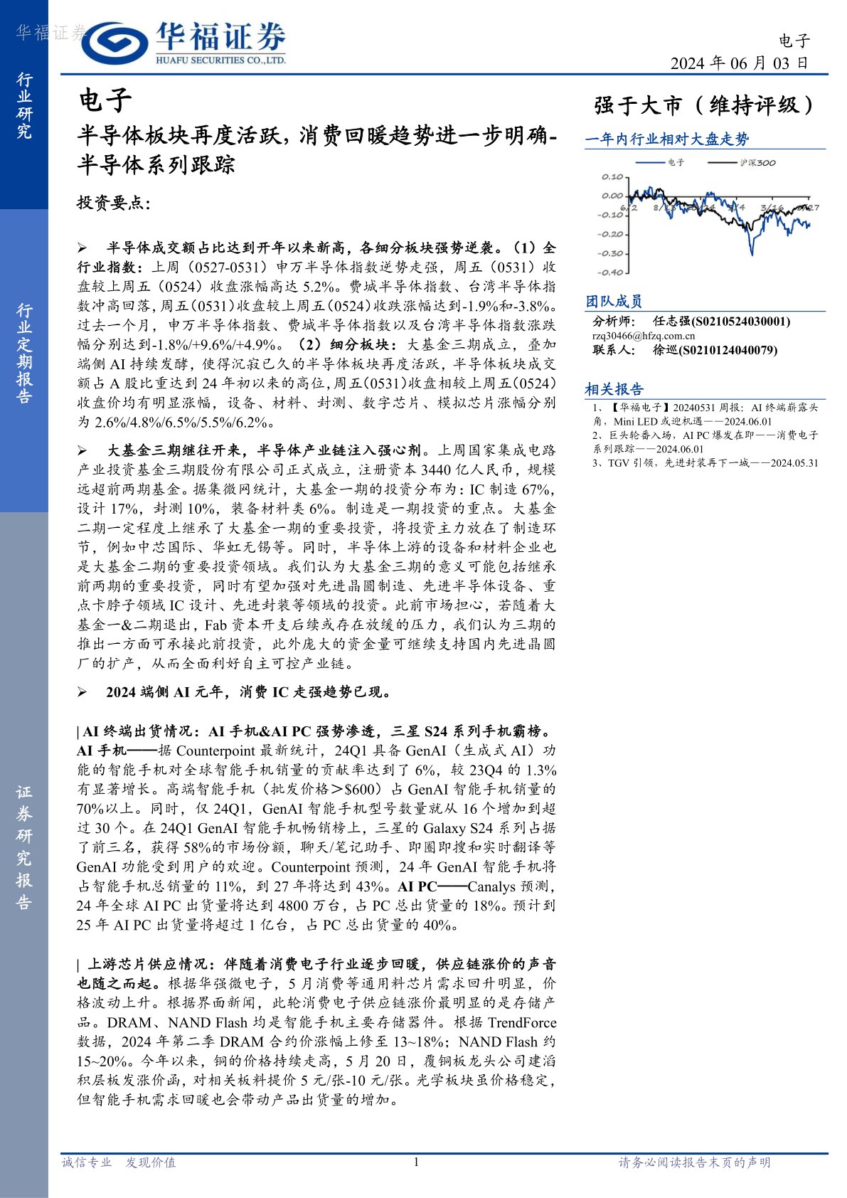 半导体系列跟踪：半导体板块再度活跃，消费回暖趋势进一步明确