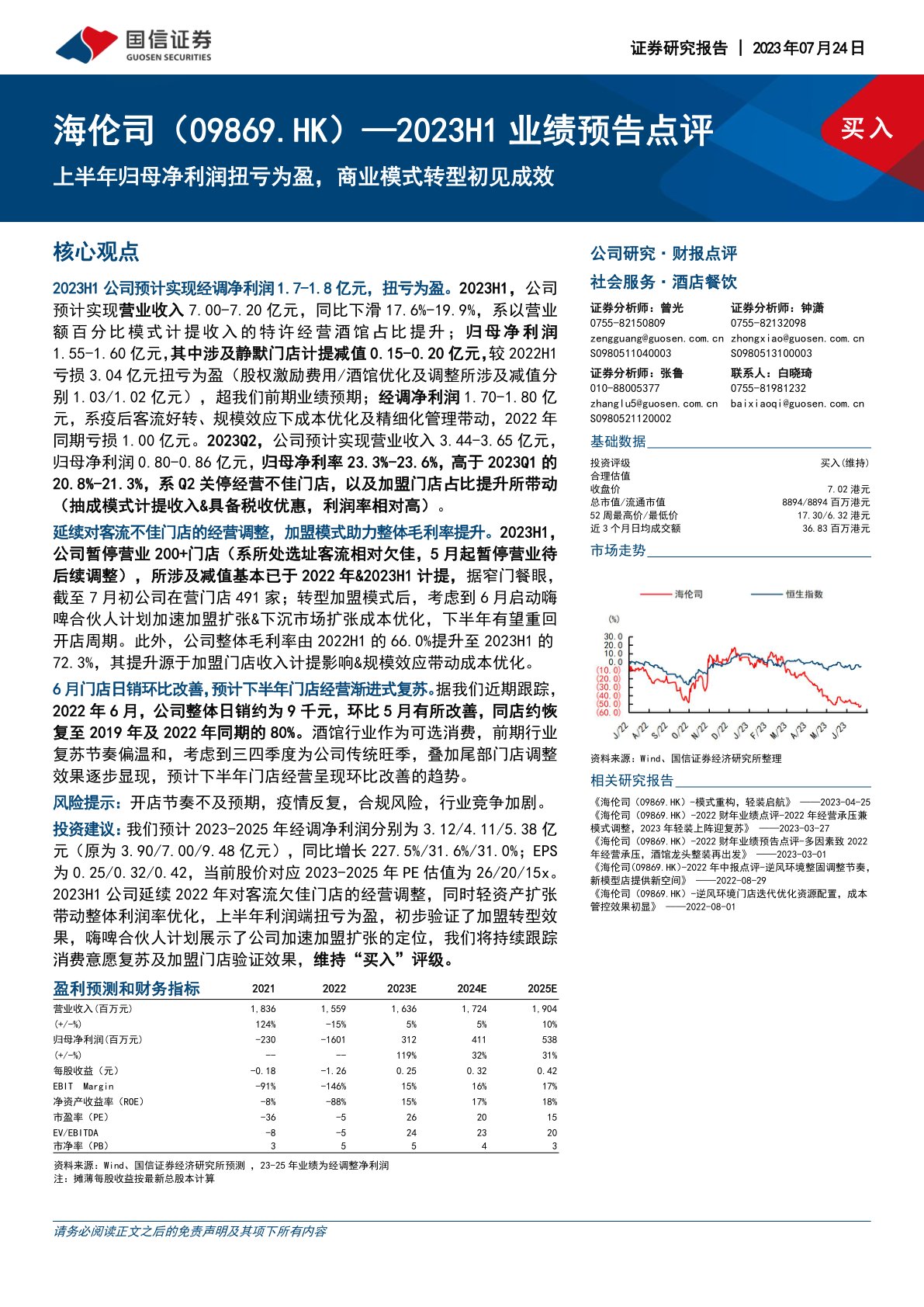 海伦司(09869):上半年归母净利润扭亏为盈,商业模式转型初见成效