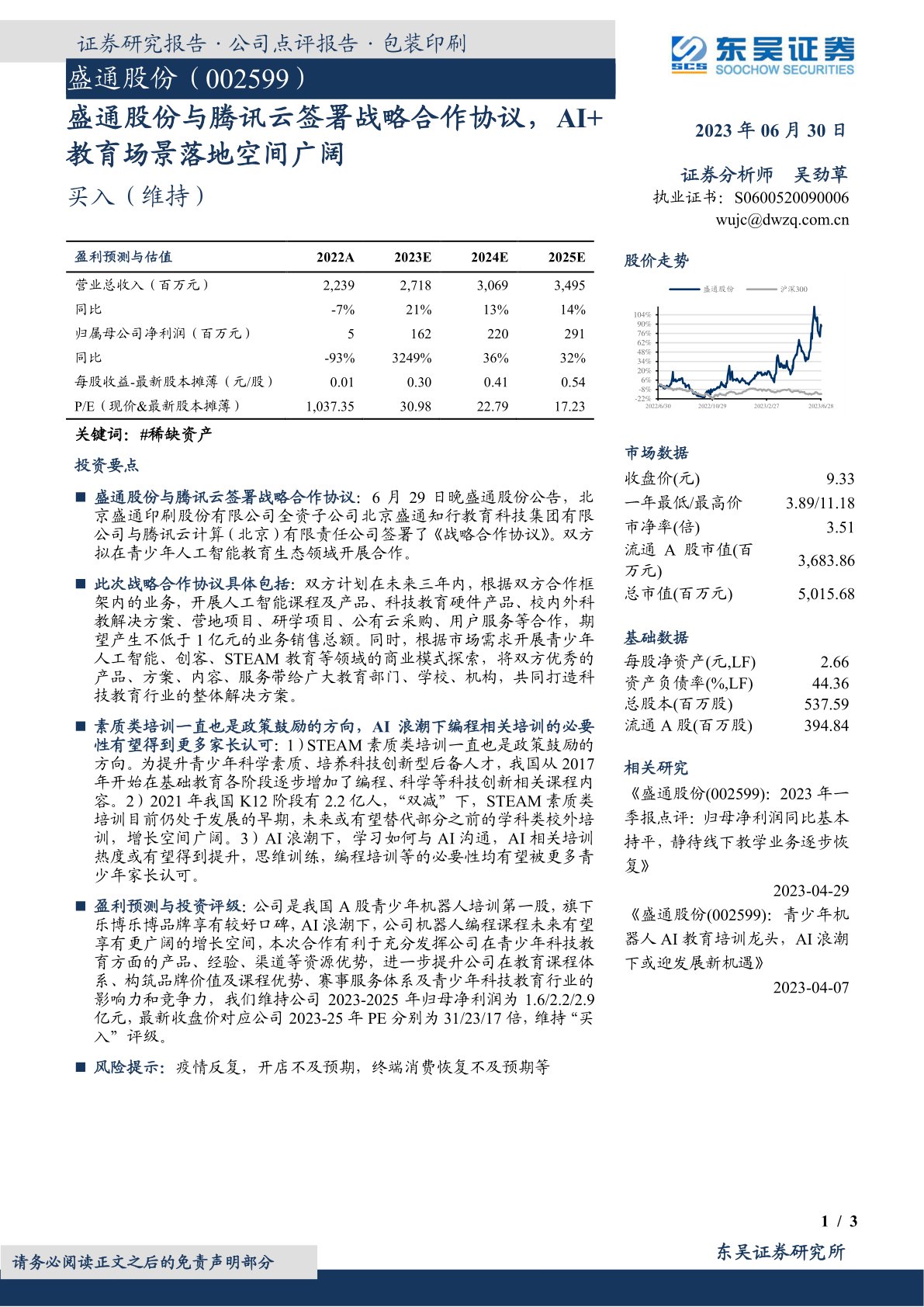 盛通股份与腾讯云签署战略合作协议,AI+教育场景落地空间广阔