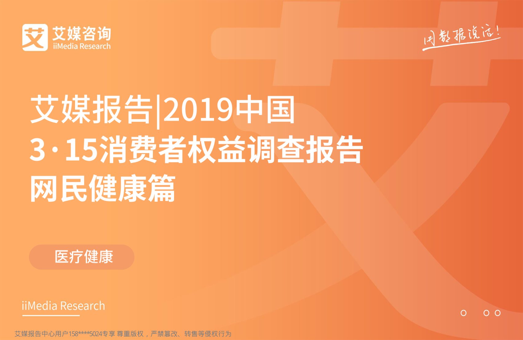 2019中国3·15消费者权益调查报告网民健康篇
