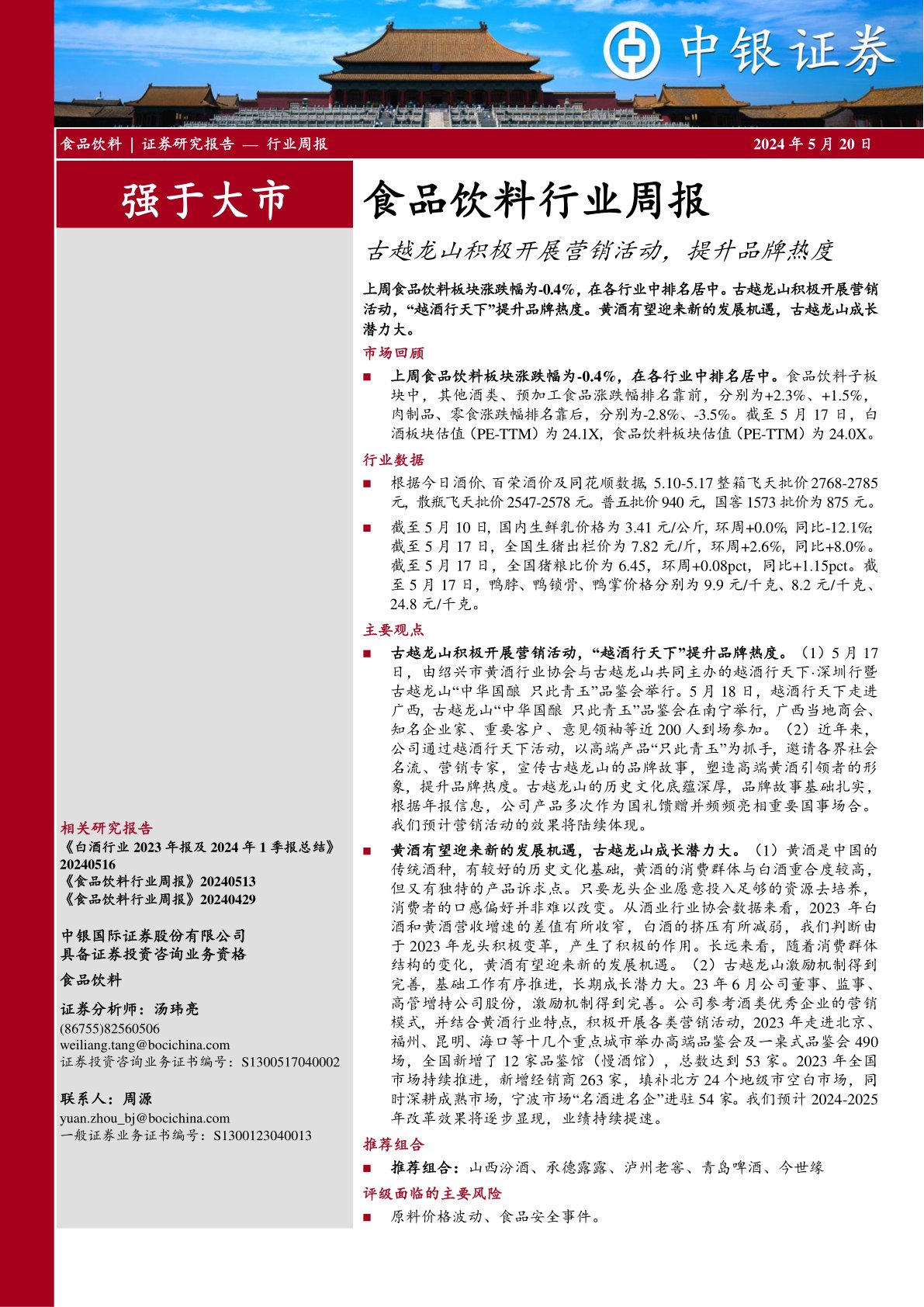 食品饮料行业周报：古越龙山积极开展营销活动，提升品牌热度