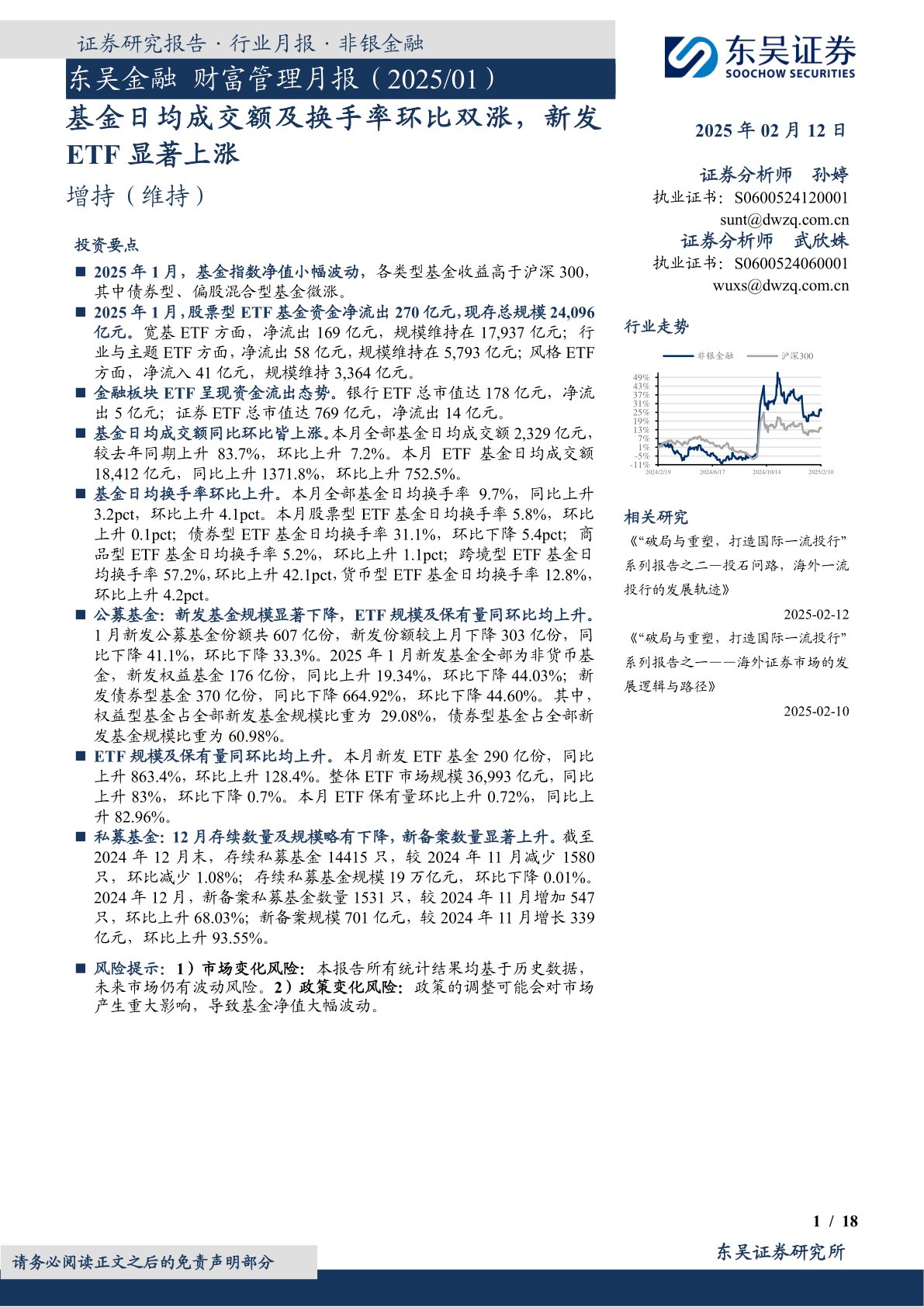 东吴金融 财富管理月报（2025／01）：基金日均成交额及换手率环比双涨，新发ETF显著上涨