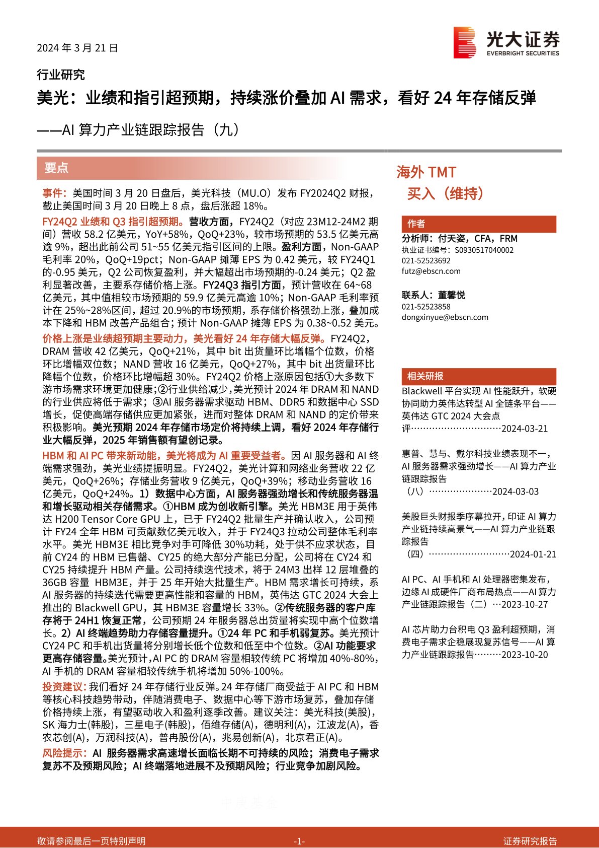AI算力产业链跟踪报告(九):美光:业绩和指引超预期,持续涨价叠加AI需求,看好24年存储反弹