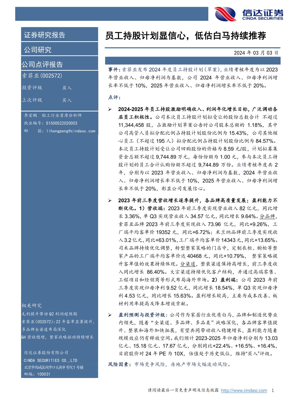 员工持股计划显信心,低估白马持续推荐