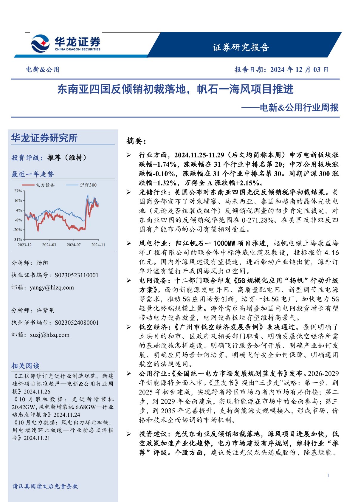 电新&公用行业周报：东南亚四国反倾销初裁落地，帆石一海风项目推进