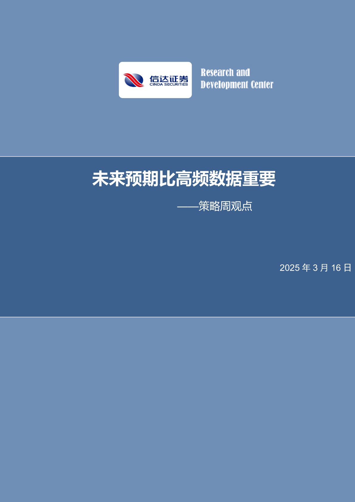 策略周观点：未来预期比高频数据重要