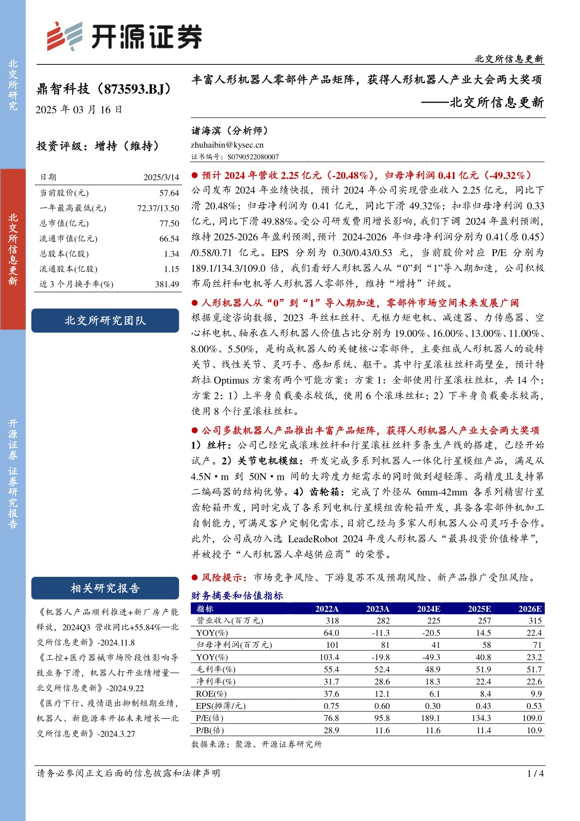 北交所信息更新：丰富人形机器人零部件产品矩阵，获得人形机器人产业大会两大奖项