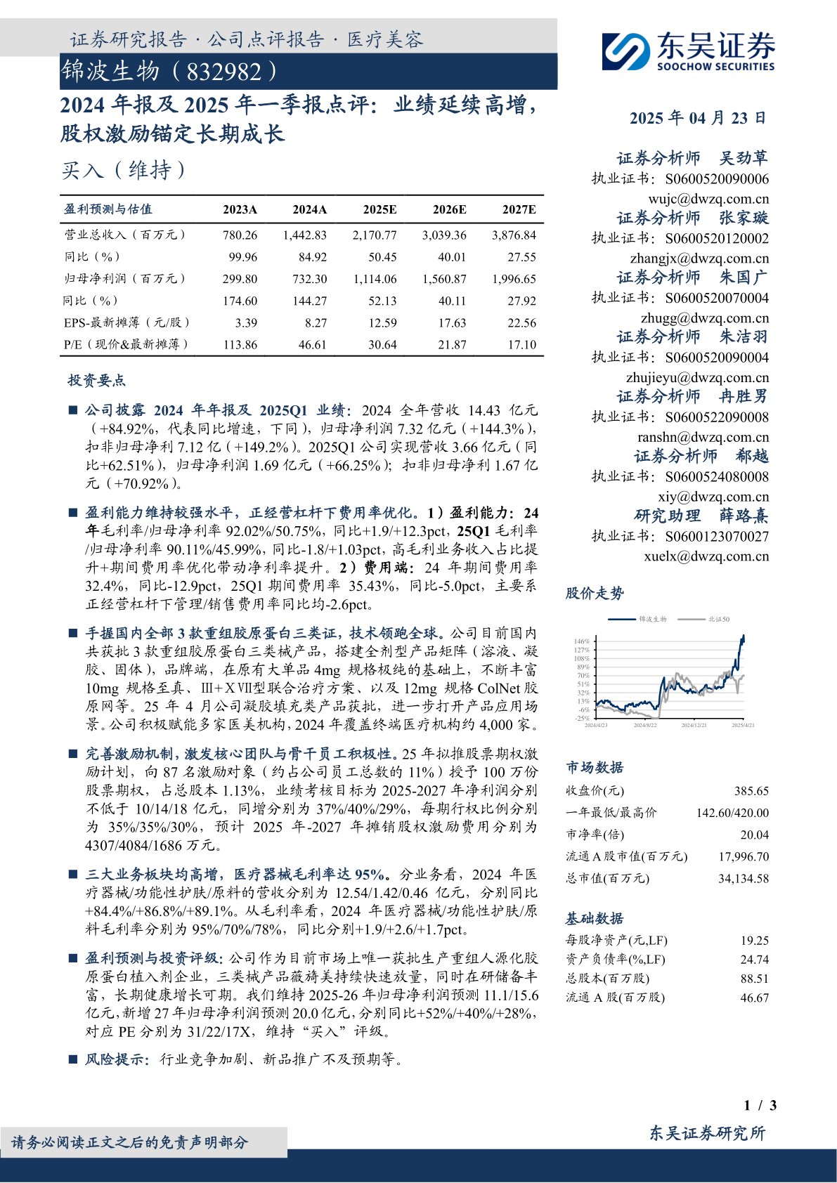 2024年报及2025年一季报点评：业绩延续高增，股权激励锚定长期成长