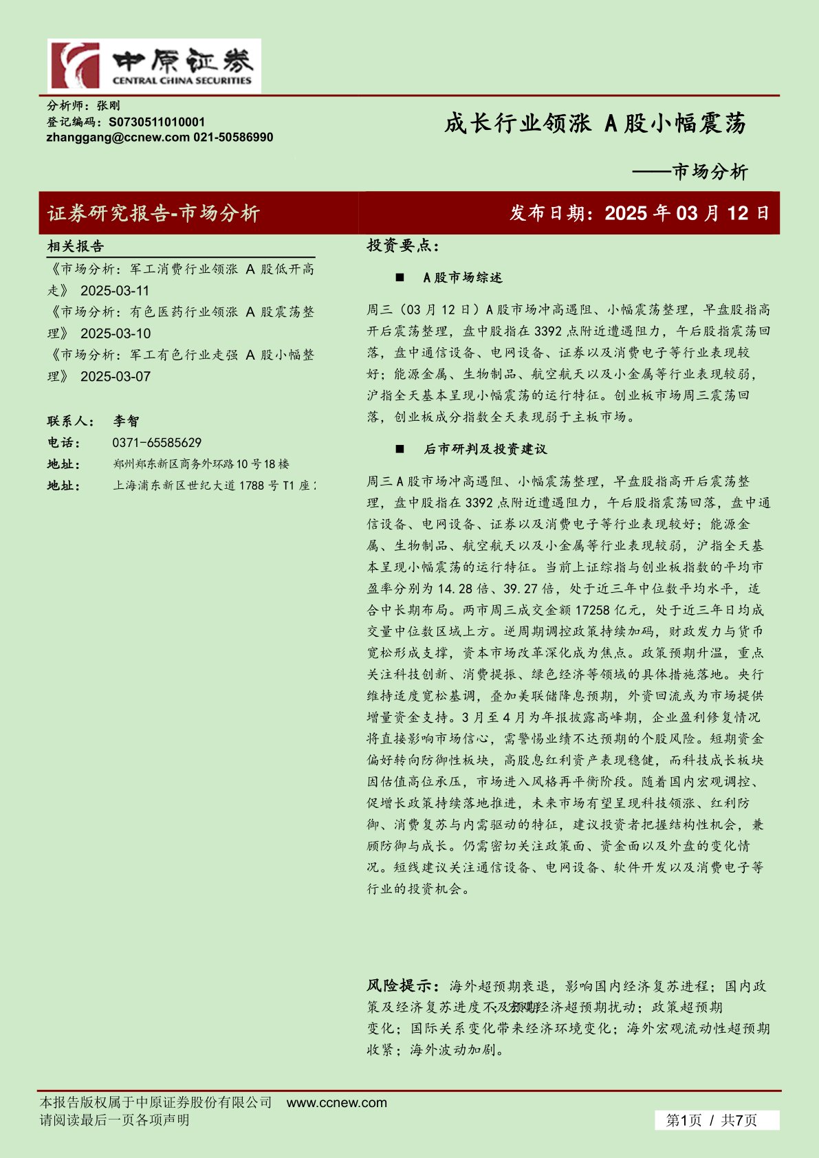 市场分析:成长行业领涨 A股小幅震荡