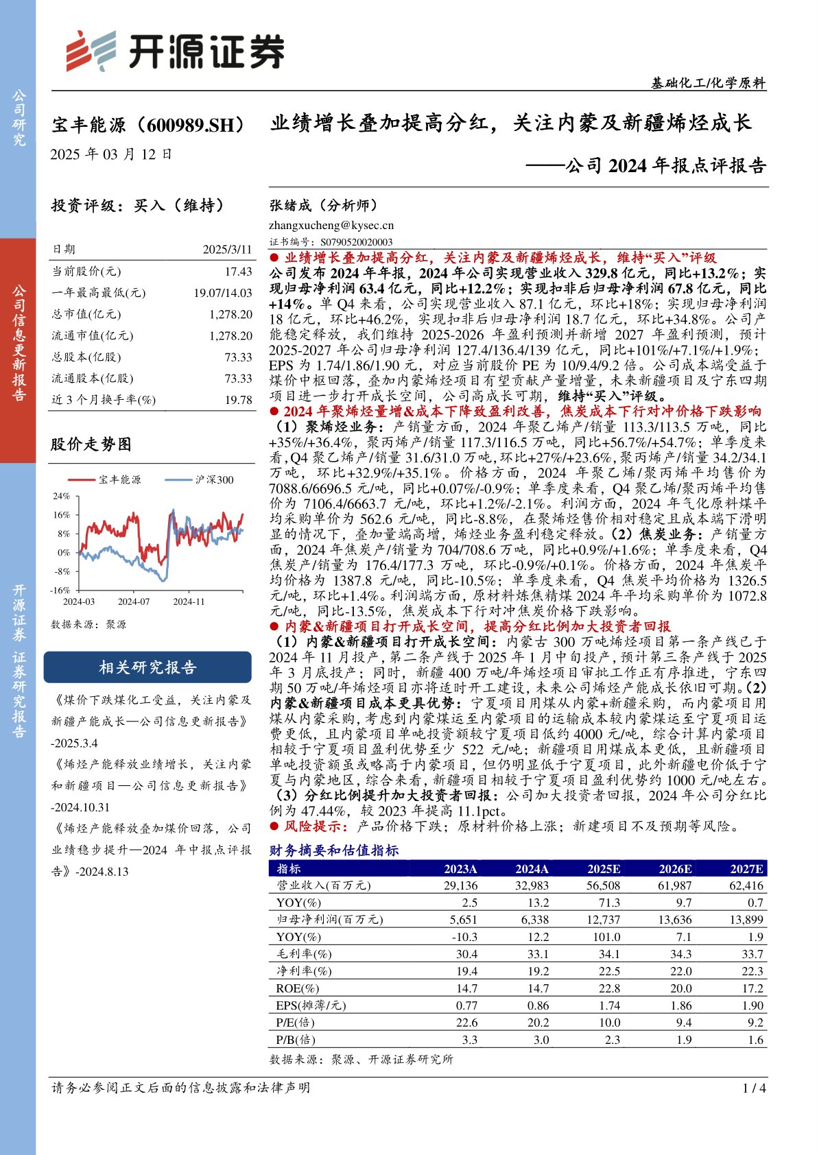 公司2024年报点评报告：业绩增长叠加提高分红，关注内蒙及新疆烯烃成长