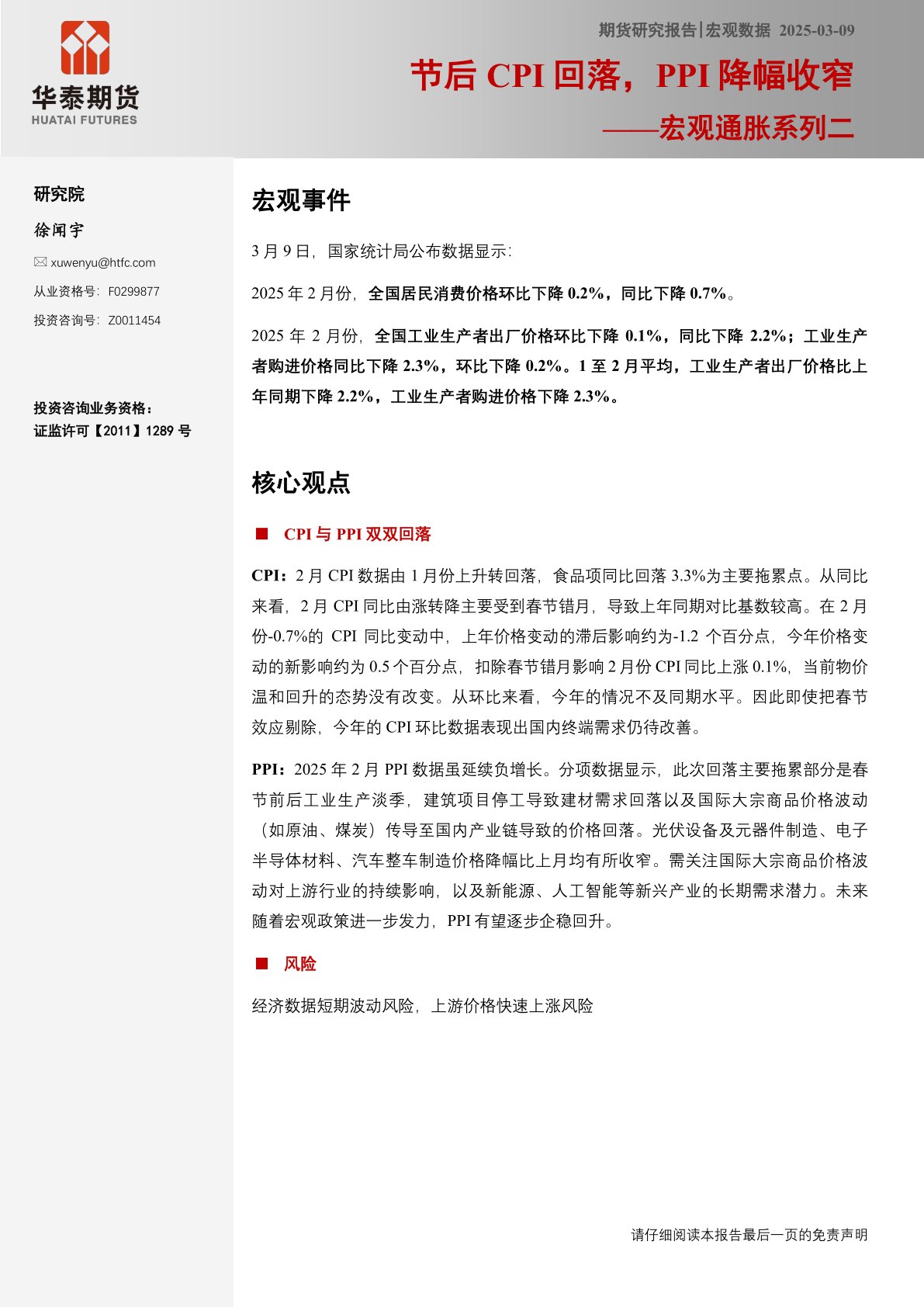 宏观通胀系列二：节后CPI回落，PPI降幅收窄