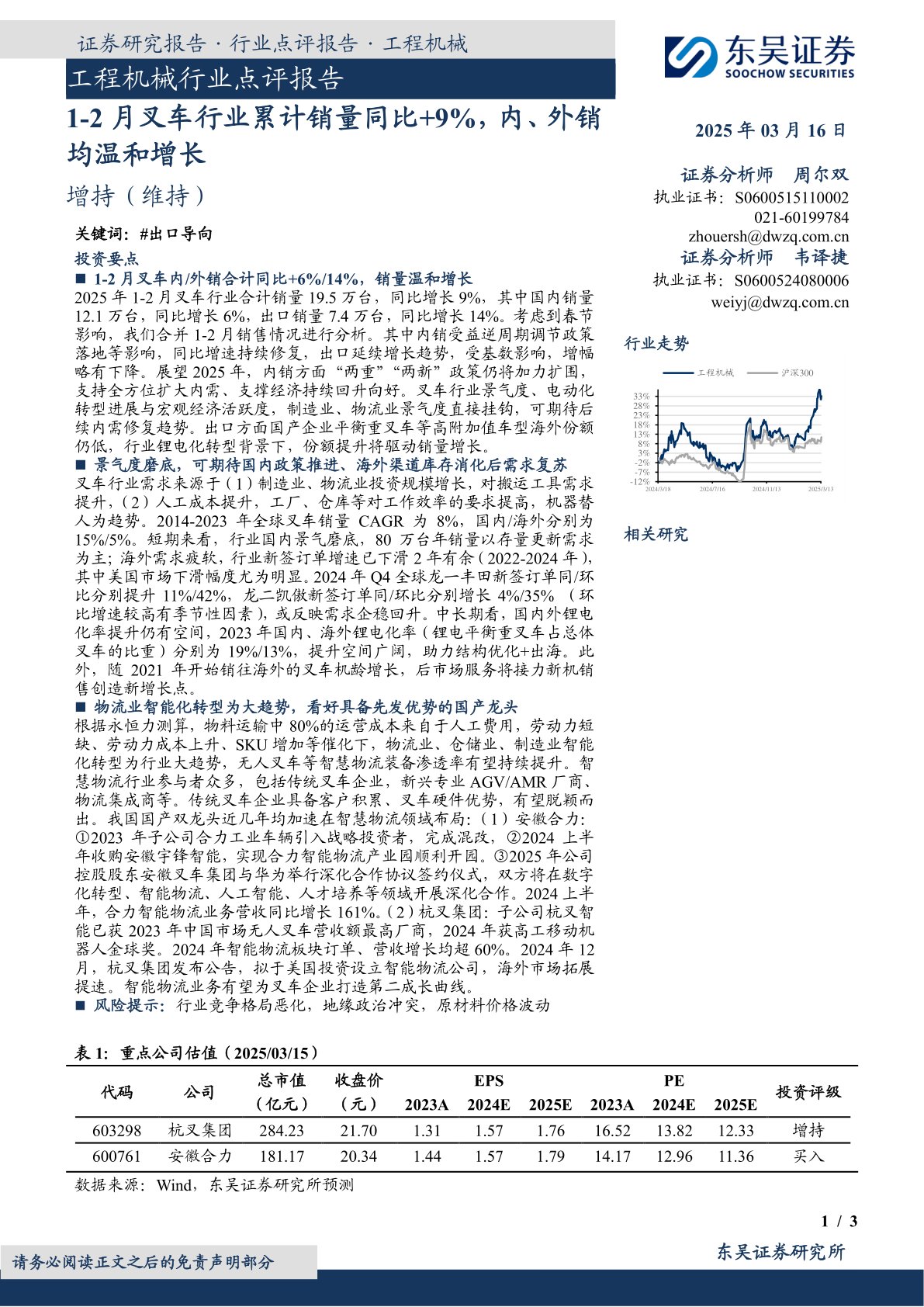工程机械行业点评报告：1-2月叉车行业累计销量同比+9%，内、外销均温和增长