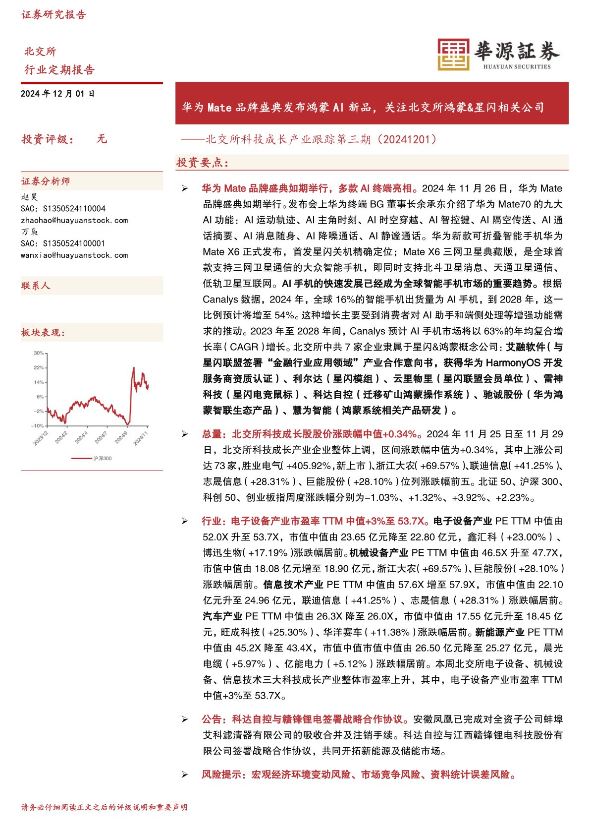 北交所科技成长产业跟踪第三期:华为Mate品牌盛典发布鸿蒙AI新品,关注北交所鸿蒙&星闪相关公司