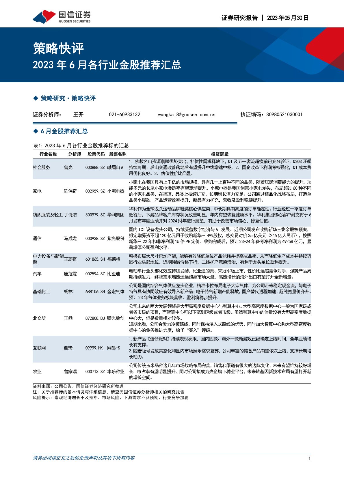 2023年6月各行业金股推荐汇总