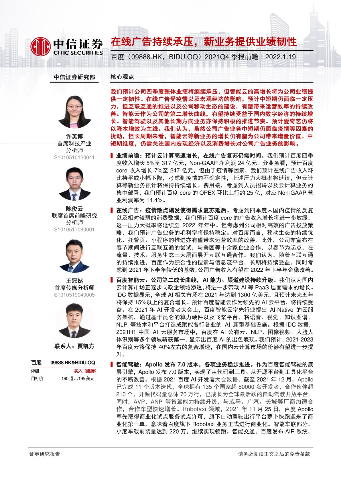 2021Q4季报前瞻：在线广告持续承压，新业务提供业绩韧性