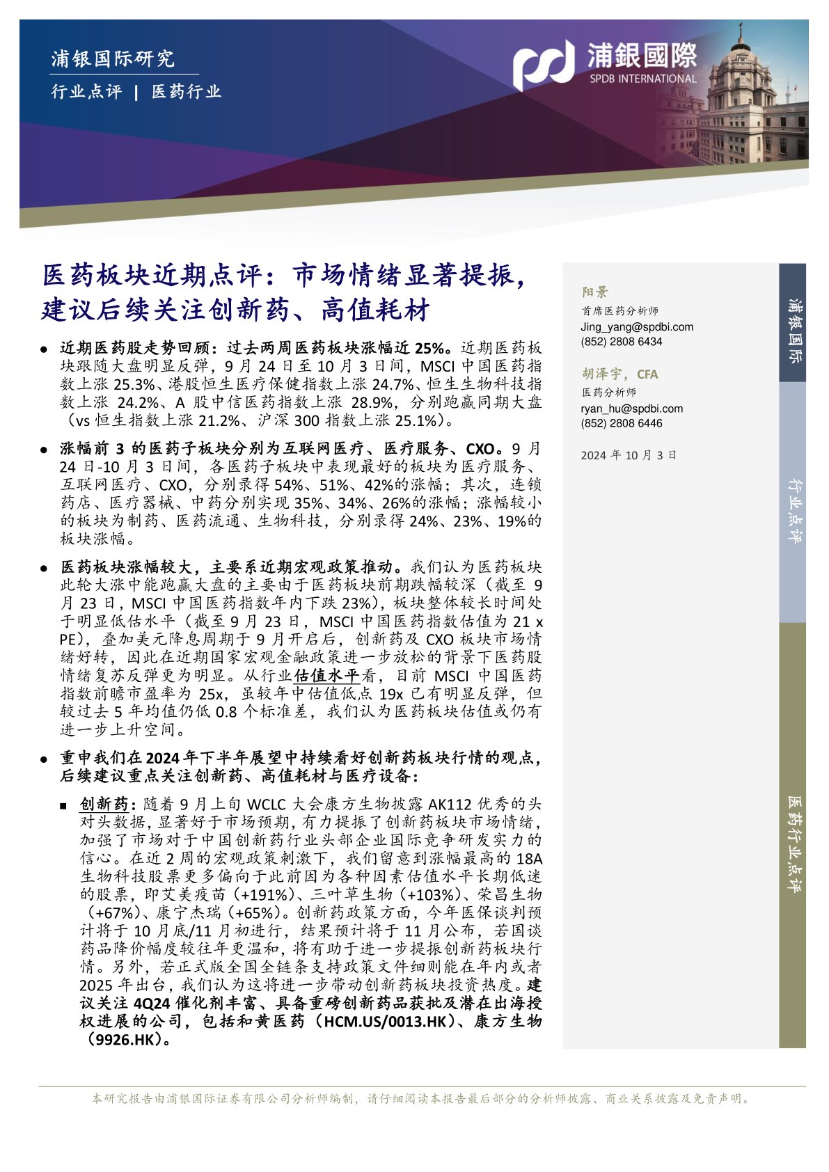 医药板块近期点评:市场情绪显著提振,建议后续关注创新药、高值耗材