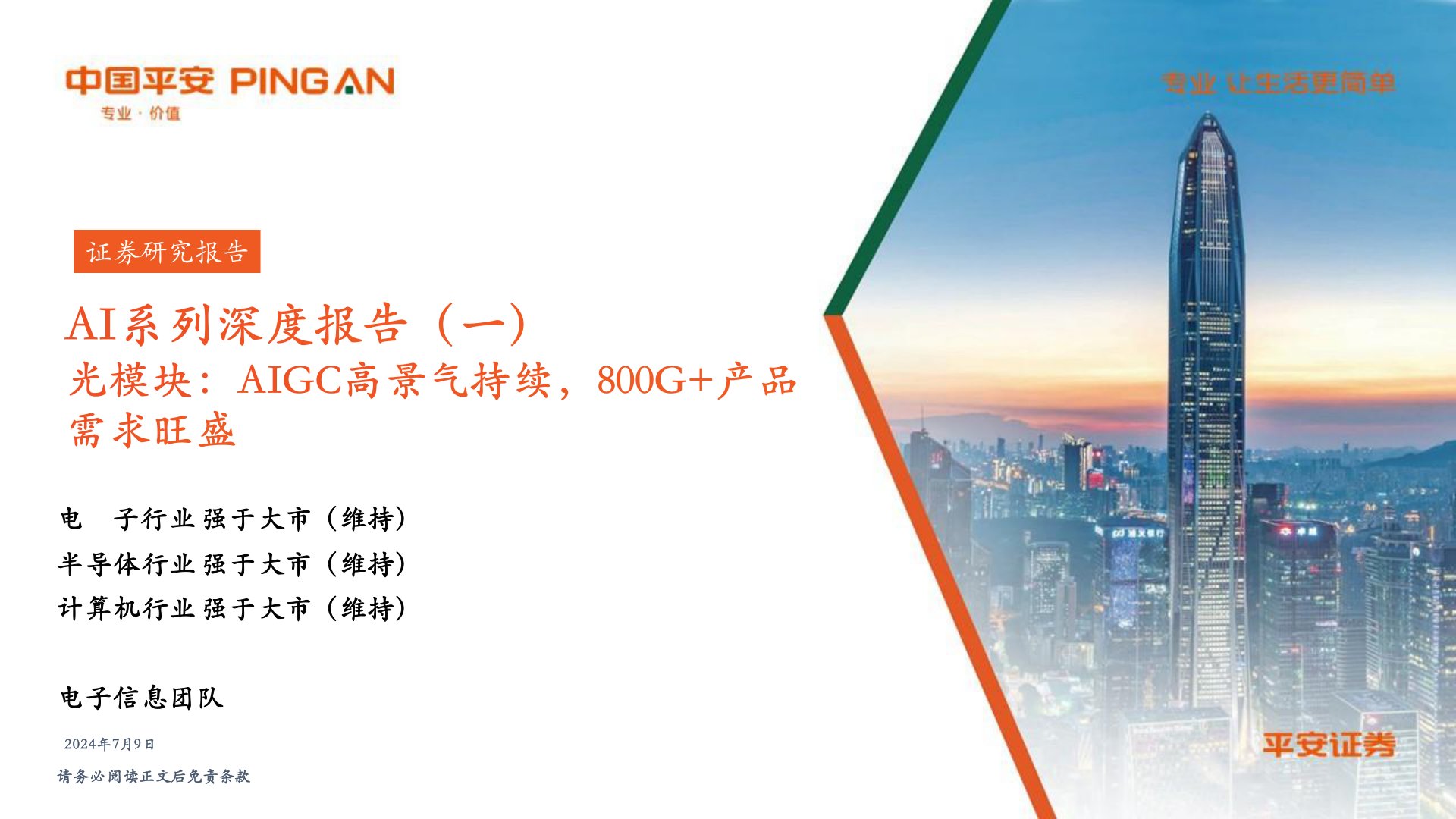 AI行业系列深度报告(一):光模块:AIGC高景气持续,800G+产品需求旺盛