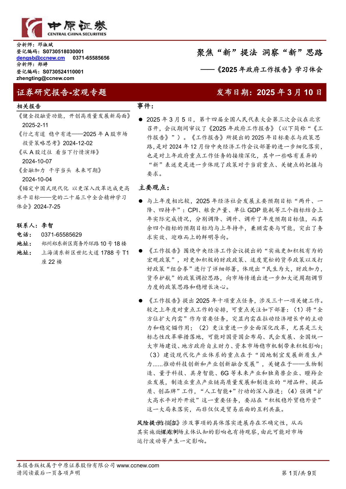 《2025年政府工作报告》学习体会:聚焦“新”提法 洞察“新”思路