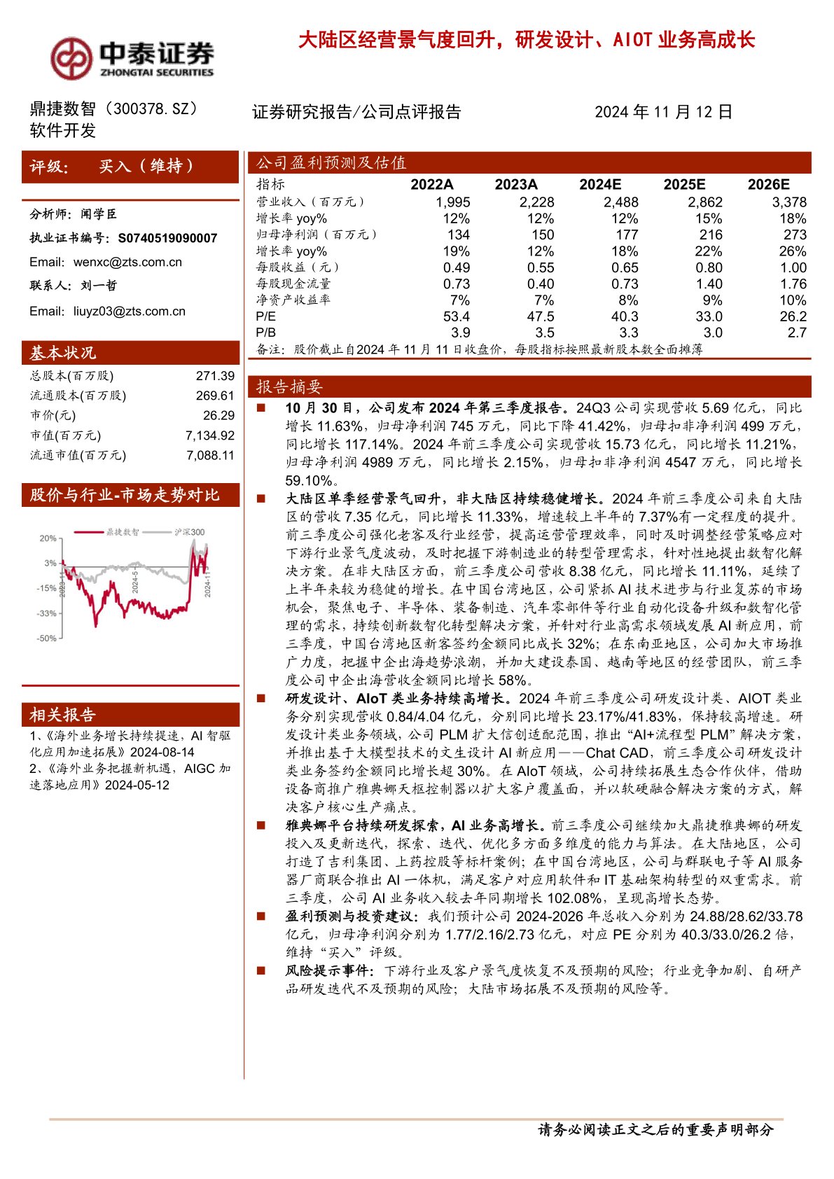 大陆区经营景气度回升，研发设计、AIOT业务高成长