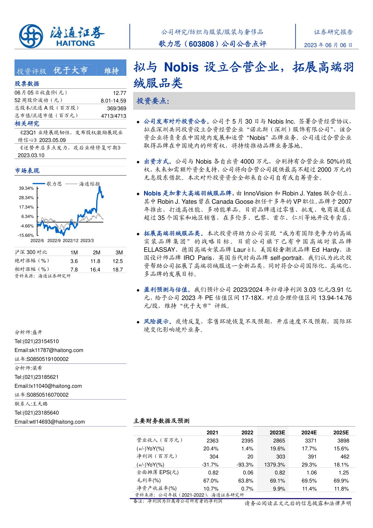 歌力思(603808)公司公告点评:拟与Nobis设立合营企业,拓展高端羽绒服品类