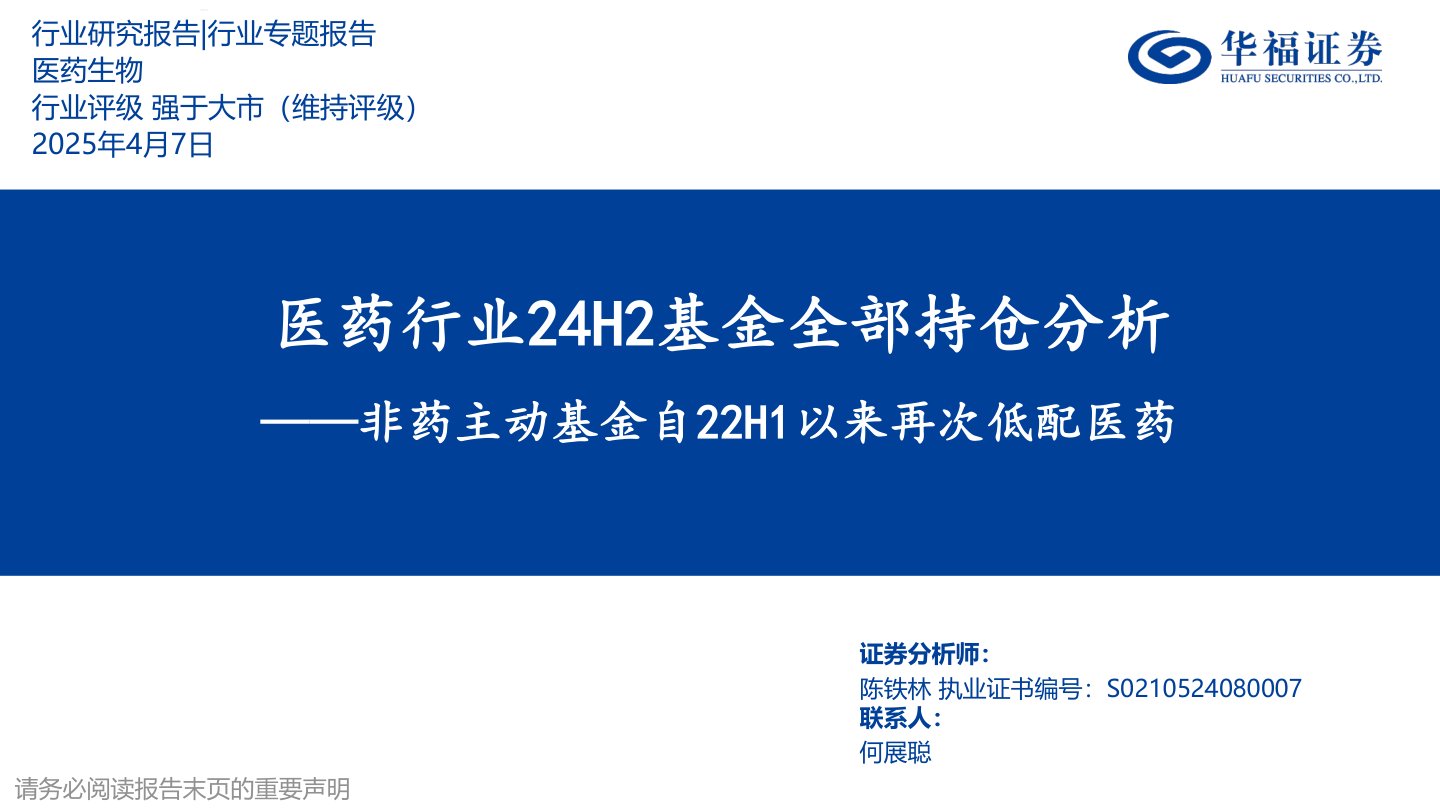 医药生物行业专题报告:医药行业24H2基金全部持仓分析-非药主动基金自22H1以来再次低配医药