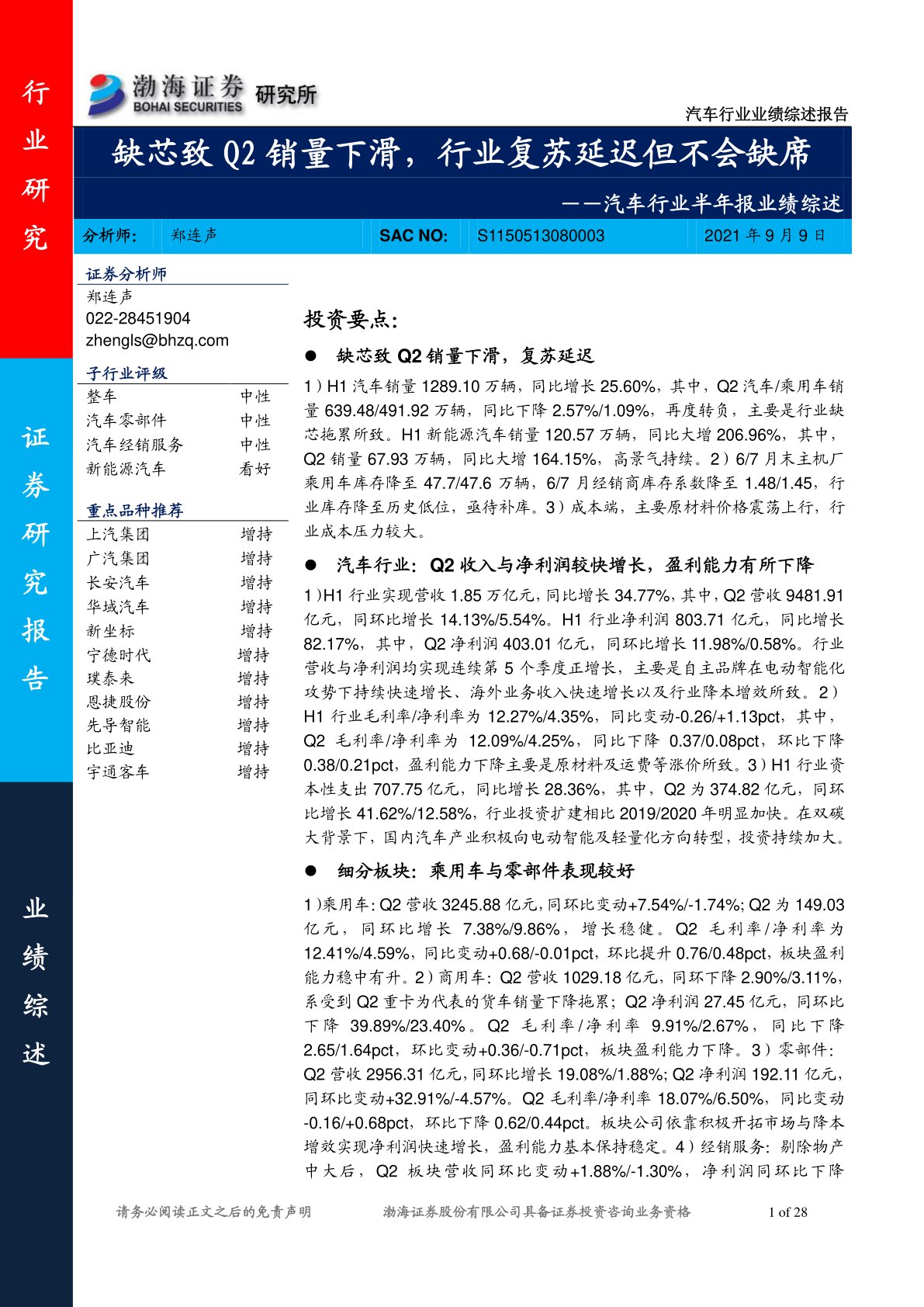 汽车行业半年报业绩综述：缺芯致Q2销量下滑，行业复苏延迟但不会缺席