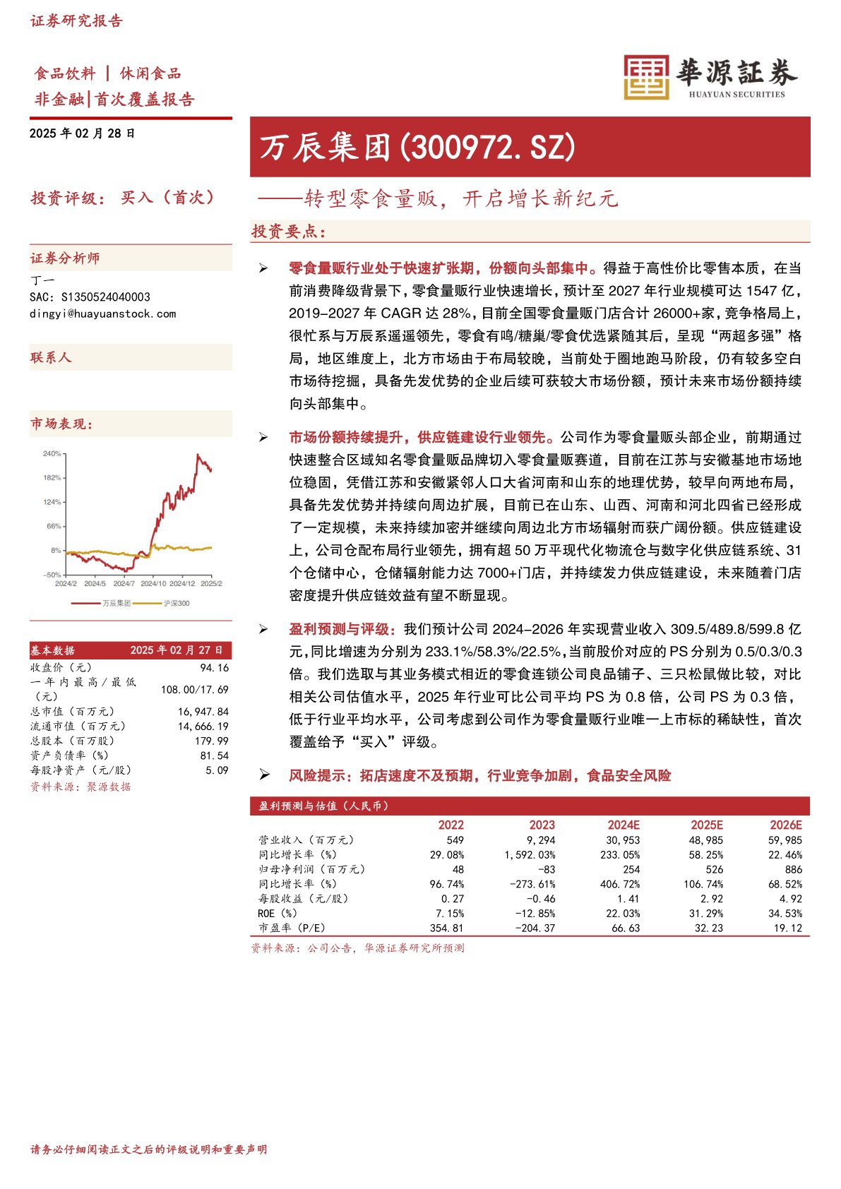 转型零食量贩,开启增长新纪元