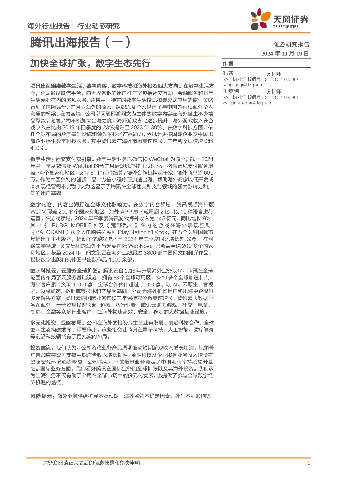 腾讯出海报告(一):加快全球扩张,数字生态先行