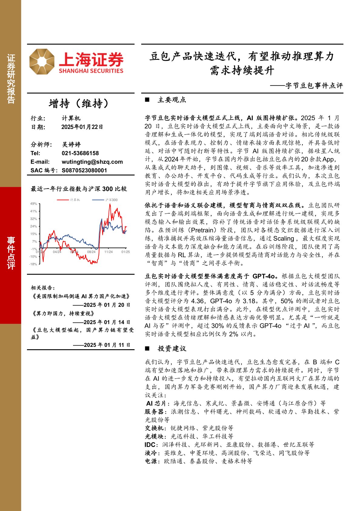 字节豆包事件点评:豆包产品快速迭代,有望推动推理算力需求持续提升