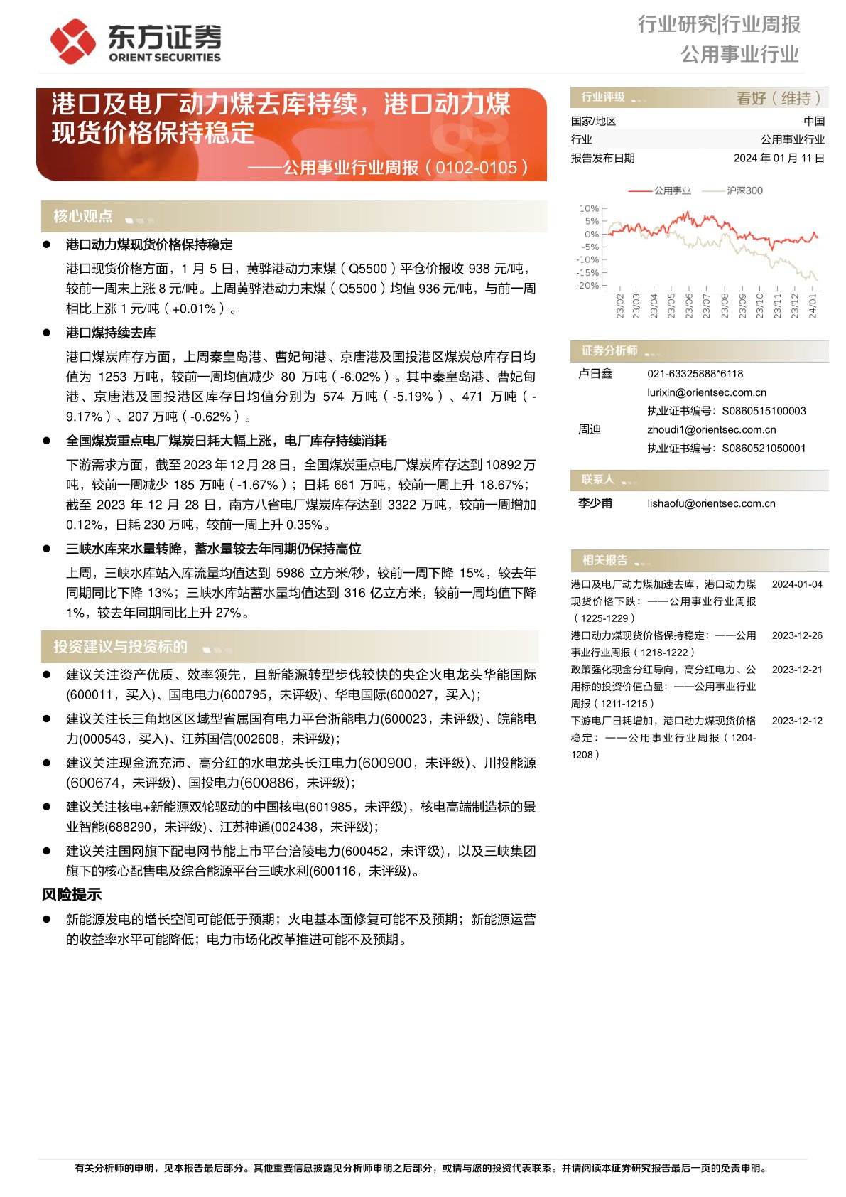 公用事业行业周报：港口及电厂动力煤去库持续，港口动力煤现货价格保持稳定
