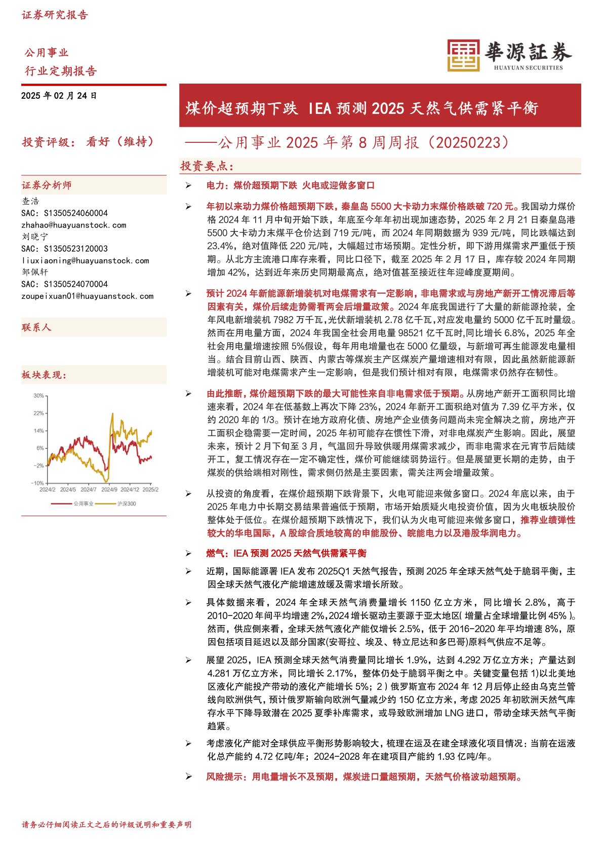 公用事业2025年第8周周报（20250223）：煤价超预期下跌IEA预测2025天然气供需紧平衡