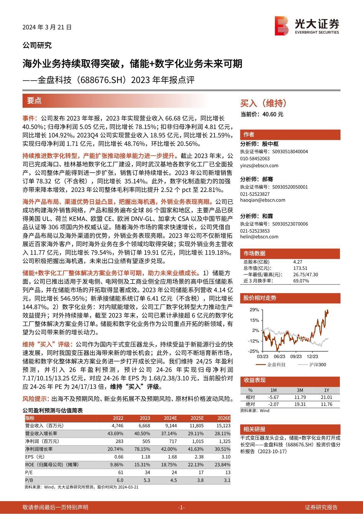 金盘科技(688676):2023年年报点评:海外业务持续取得突破,储能+数字化业务未来可期