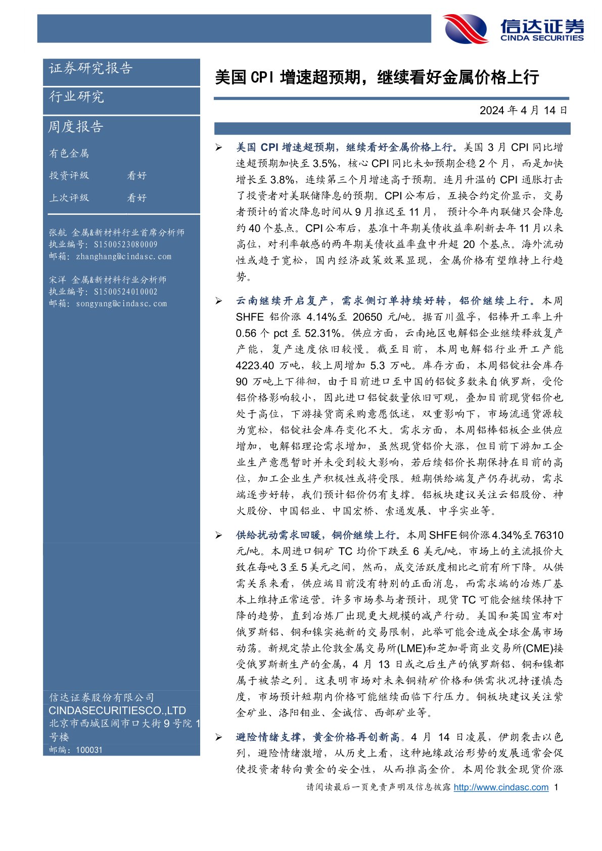 有色金属周度报告：美国CPI增速超预期，继续看好金属价格上行