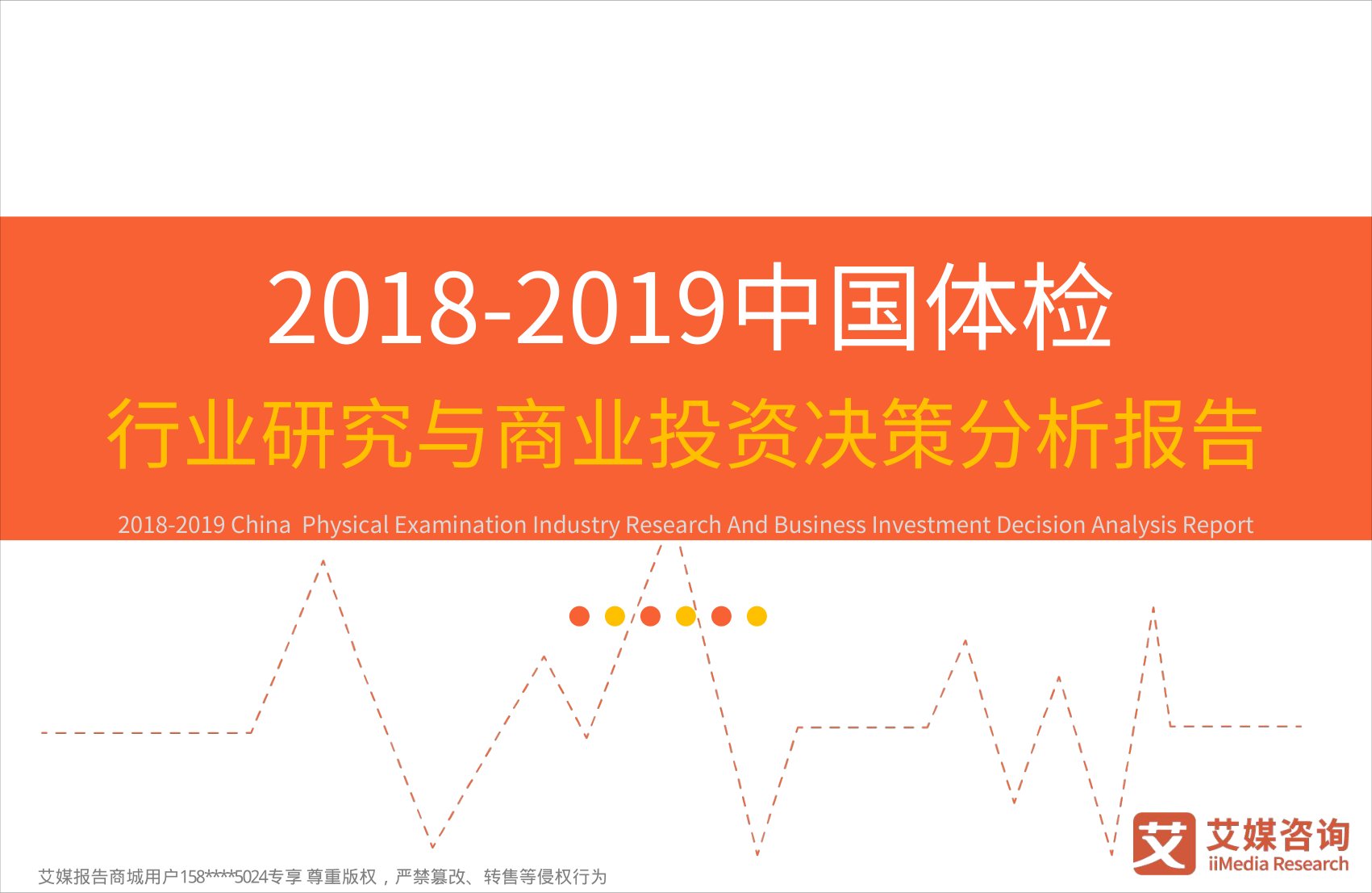 2018$2019中国体检行业研究与商业投资决策分析报告